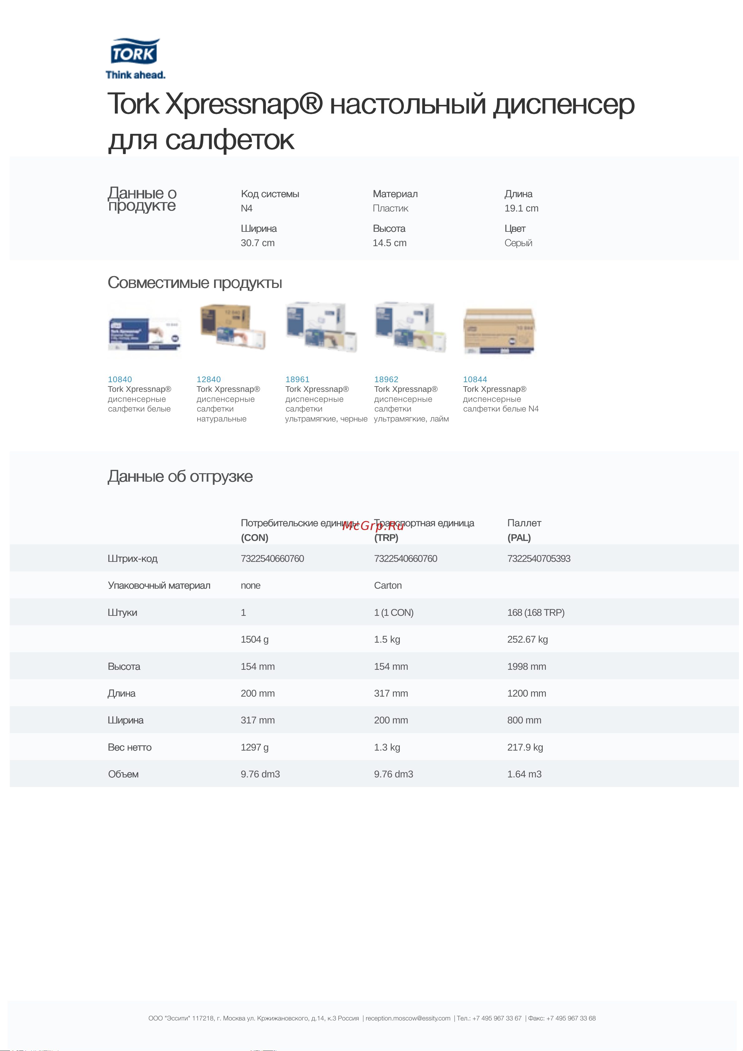 TORK Xpressnap N4 серый арт. 272513 22303 Информационный лист онлайн [2/2] 861090