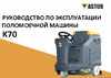 Astor K70 акб гелий 103А 1603003830040 Инструкция по эксплуатации