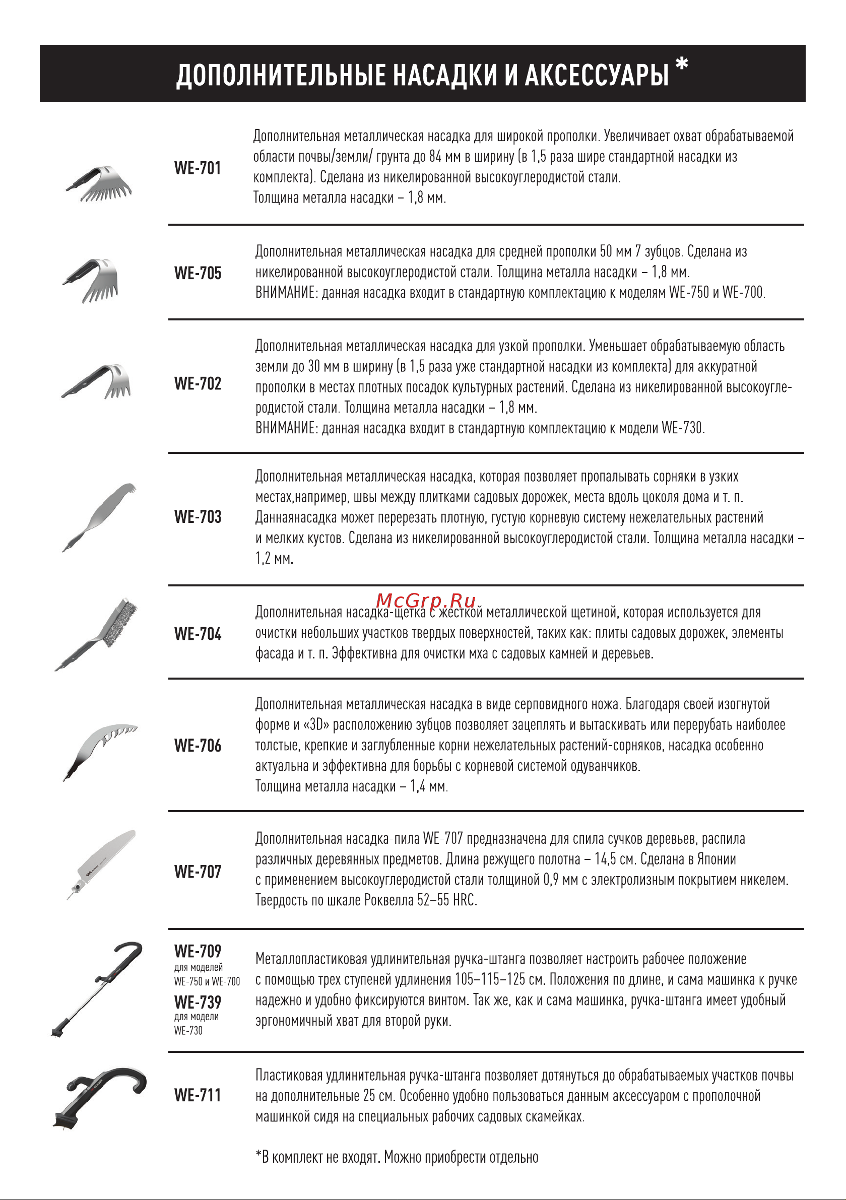 Musashi WE-730 Инструкция пользователя. Прополочные машинки Musashi онлайн [13/16] 861129