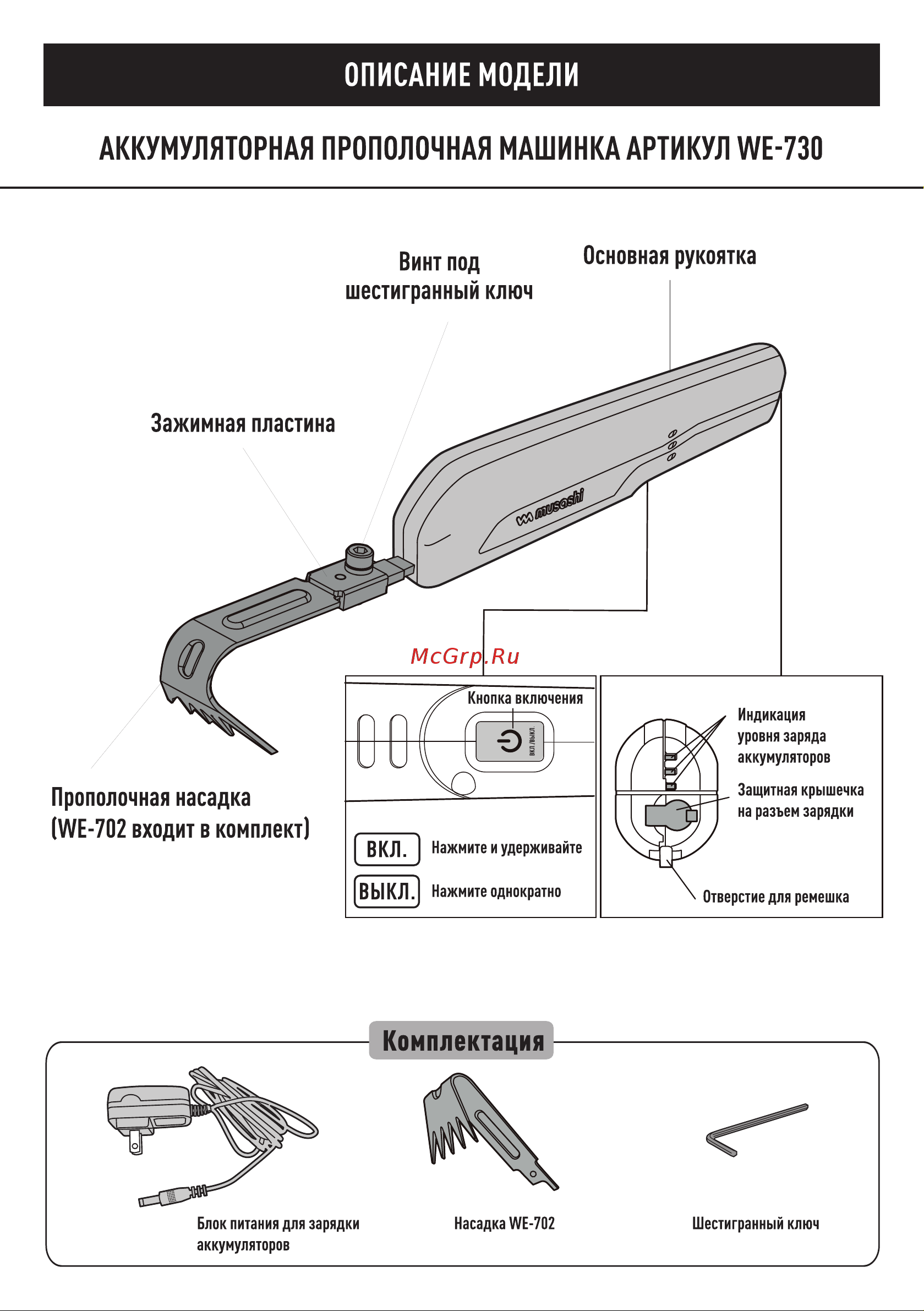 Musashi WE-730 Инструкция пользователя. Прополочные машинки Musashi онлайн [3/16] 861129
