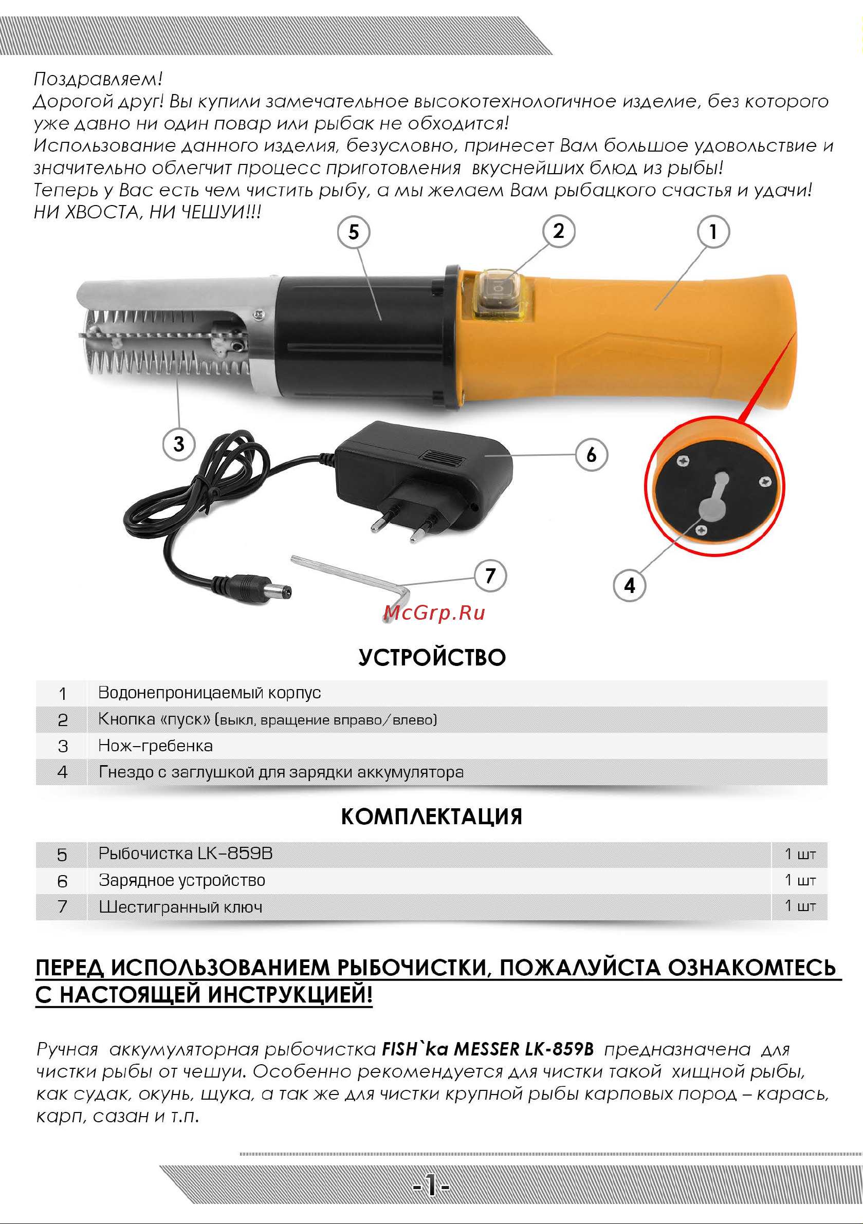 Messer FISH'ka LK-859B Инструкция к аккумуляторной рыбочистке FISH`ka MESSER LK-859B онлайн [2/4] 861158