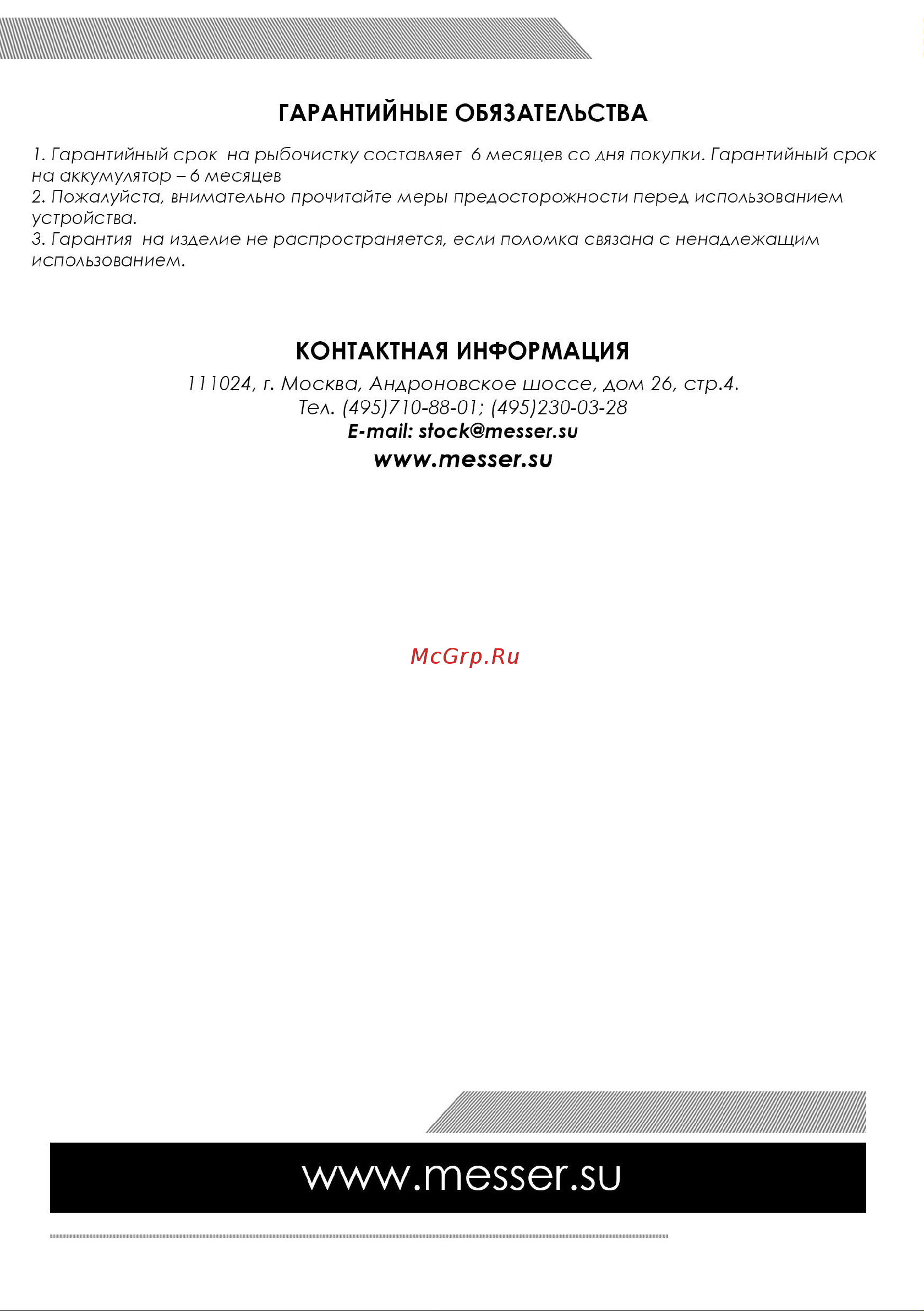 Messer FISH'ka LK-859B Инструкция к аккумуляторной рыбочистке FISH`ka MESSER LK-859B онлайн [4/4] 861158