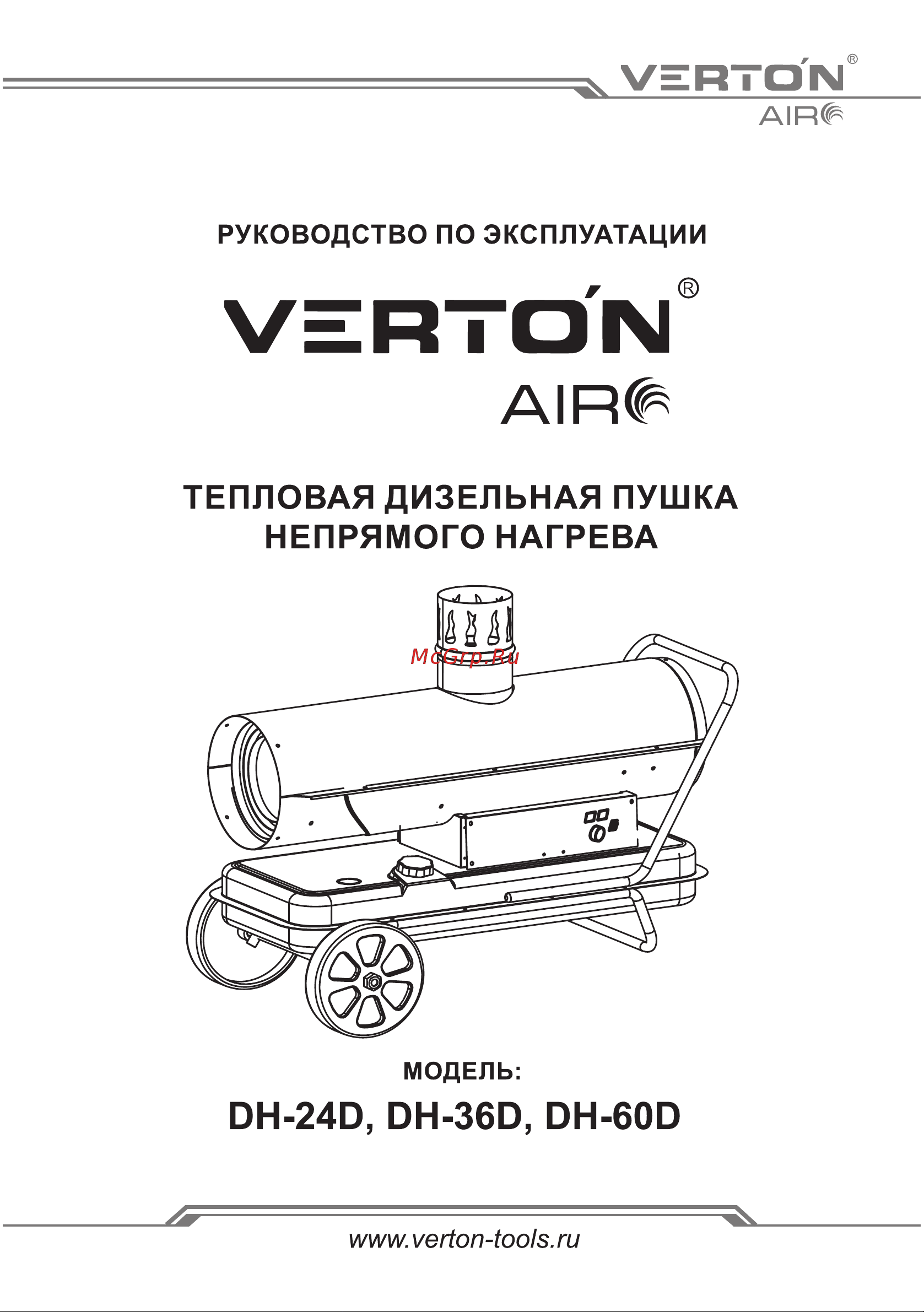 VERTON Air DH-24D (24кВт, 588м3/ч., 1,4л/ч, непрямой нагрев, дисплей, манометр, дизель/керосин) 01.12775.13447 Инструкция по экспуатации онлайн