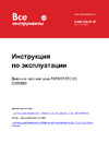 Patriot DTC 629, 62 кВт, 633703063 Инструкция к PATRIOT DTC 629 633703063