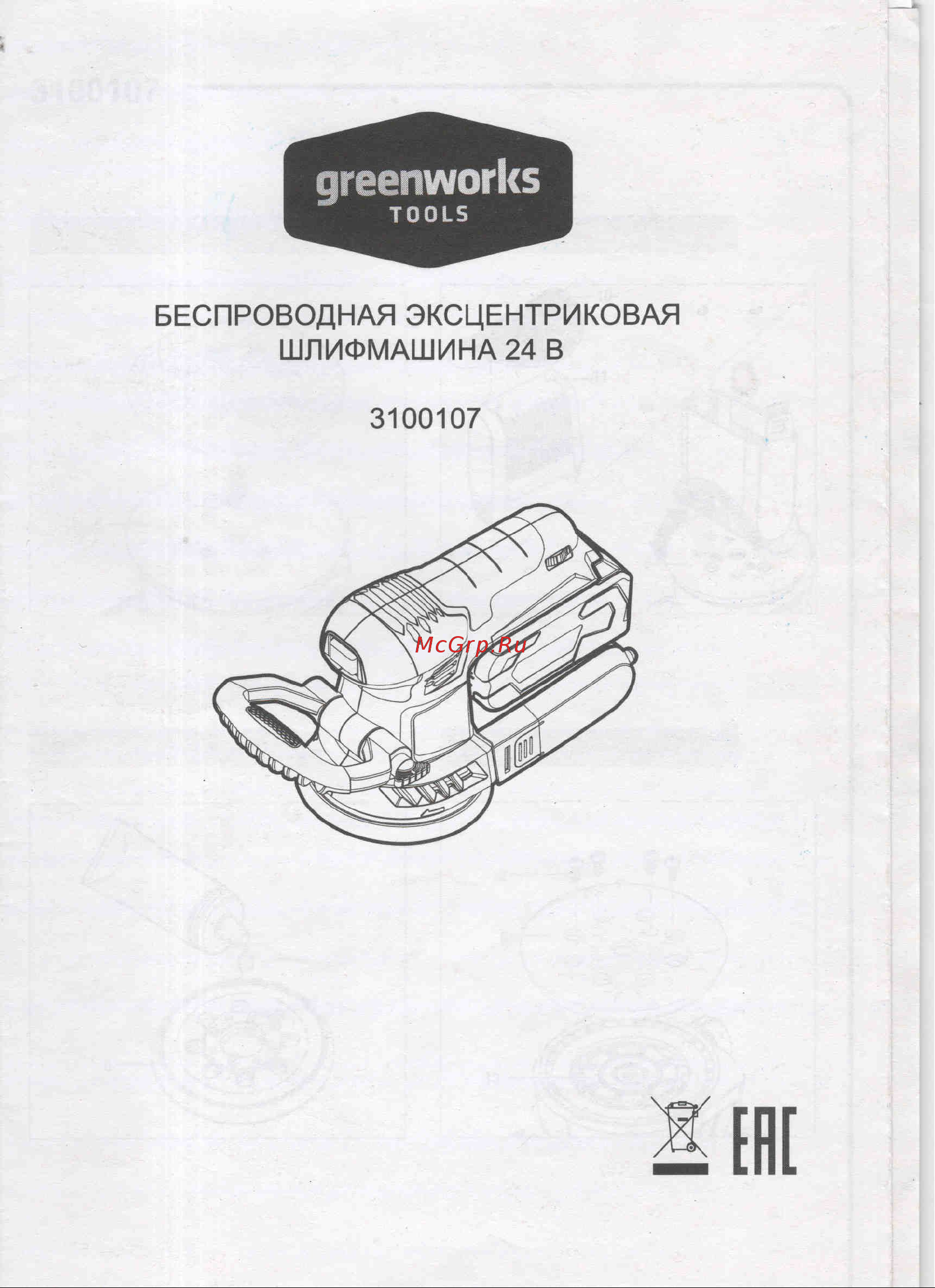 Greenworks G24ROS без АКБ и ЗУ 3100107 Инструкция к товару онлайн