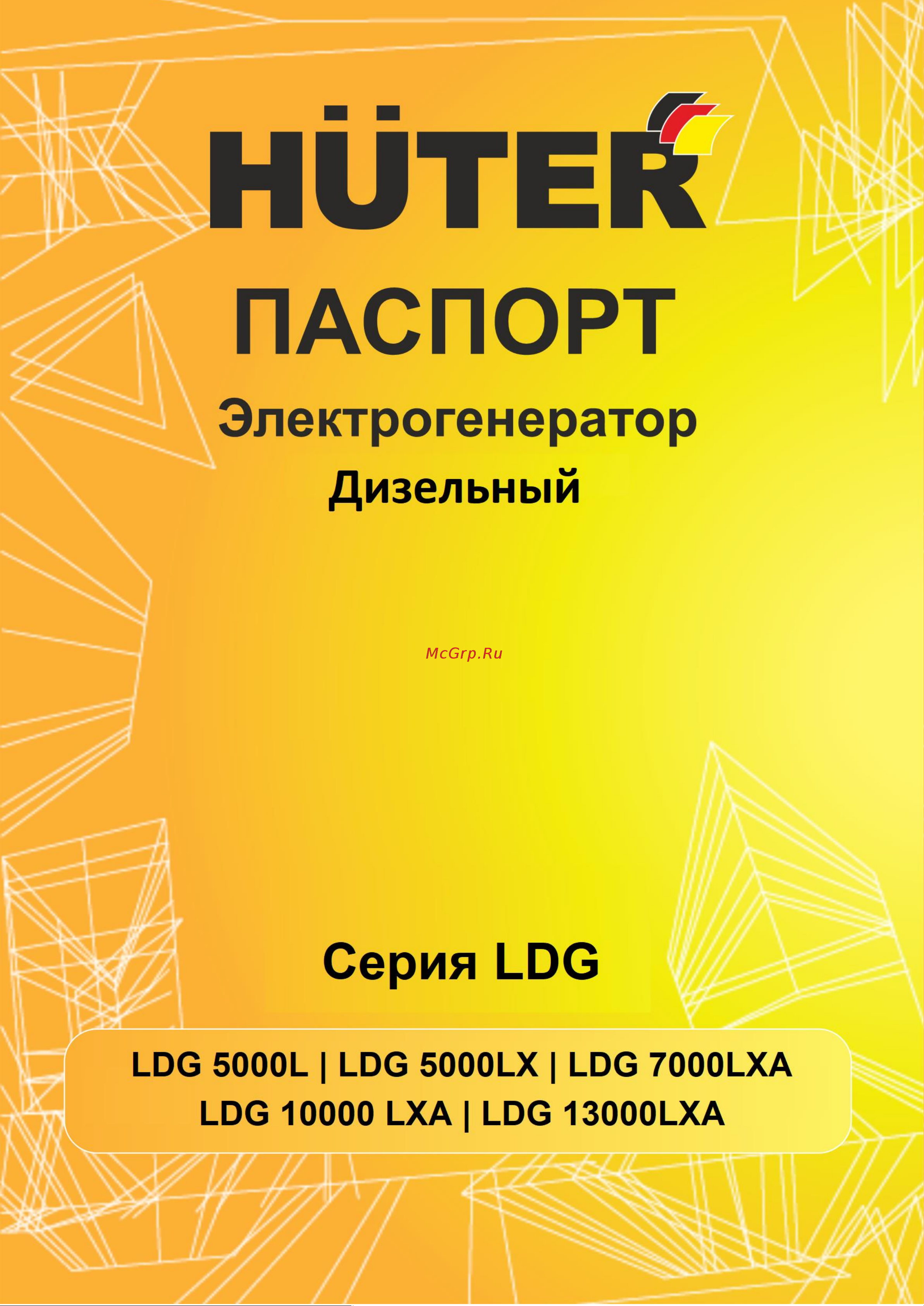 Huter LDG 5000L 64/2/11 Паспорт онлайн
