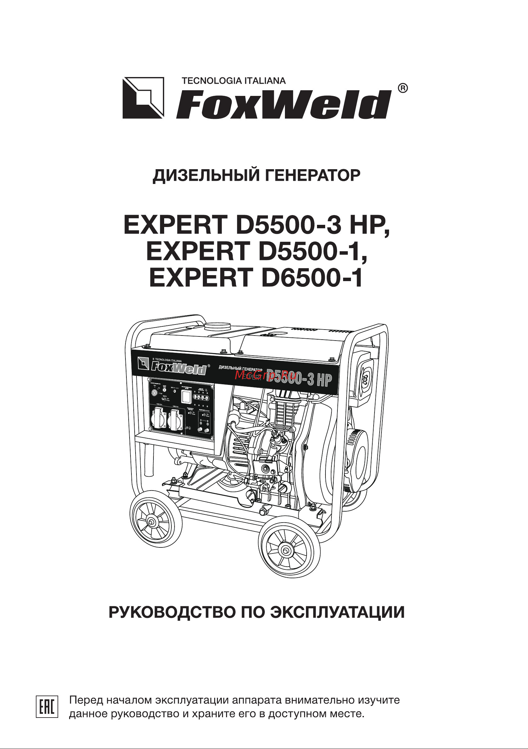 Foxweld expert d5500-3 hp, 5.0-5.5 квт, 1ф=3ф, розетка 400В/16А, розетка 230В/32А 8896 8895 8896 8897 Expert D5500-1 D5500-3 HP Expert D6500-1 ver4 онлайн