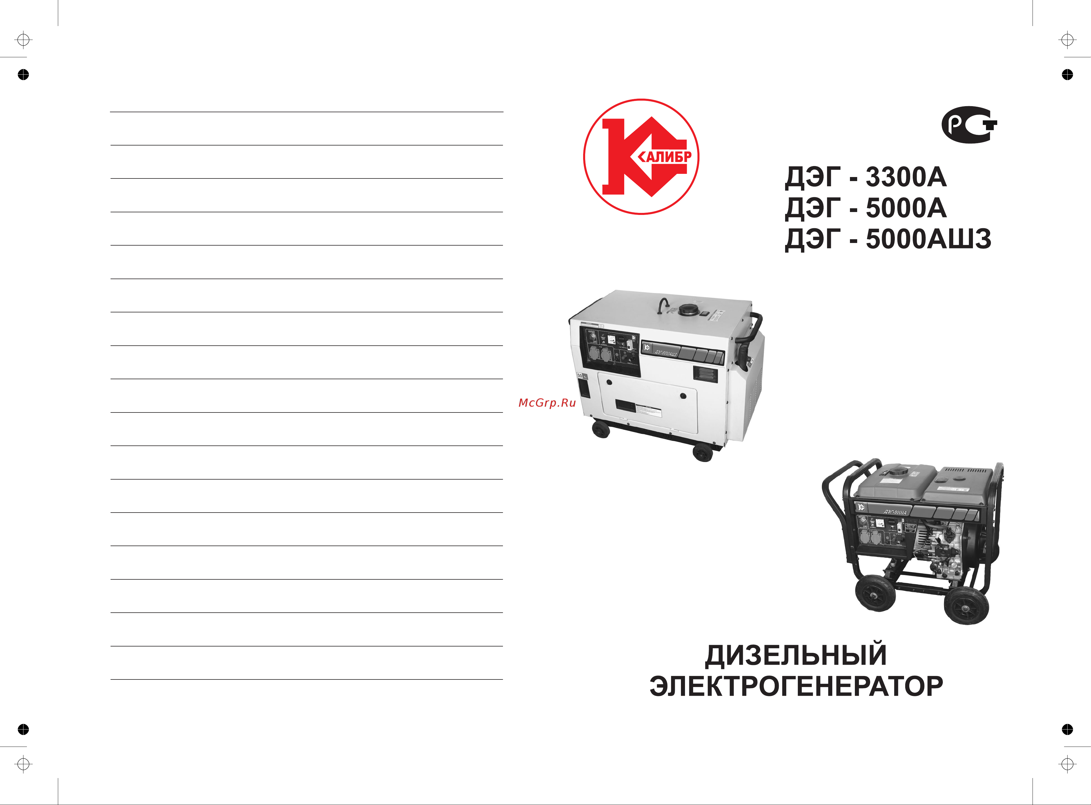 Калибр ДЭГ-5000 АШЗ 00000040536 Инструкция к электростанции Калибр ДЭГ-5000 АШЗ 00000040536 онлайн [2/15] 861369
