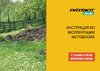Patriot Т 7.6/900 2FB PG Montana Diesel 440551520 Инструкция к PATRIOT Montana Diesel Т 7.6/900 2FB PG 440551520