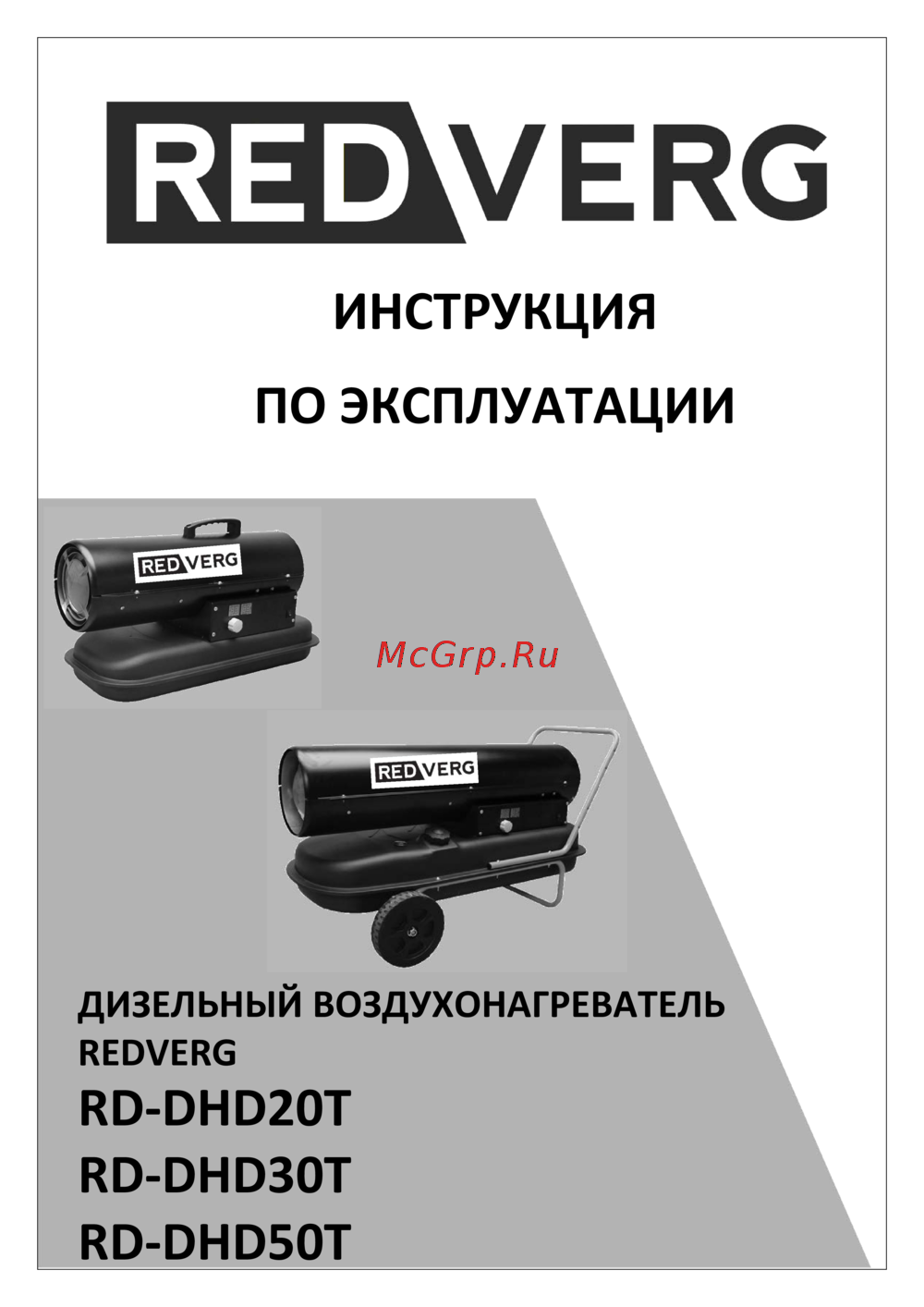 RedVerg RD-DHD50T 6667356 Инструкция к REDVERG RD-DHD50T 6667356