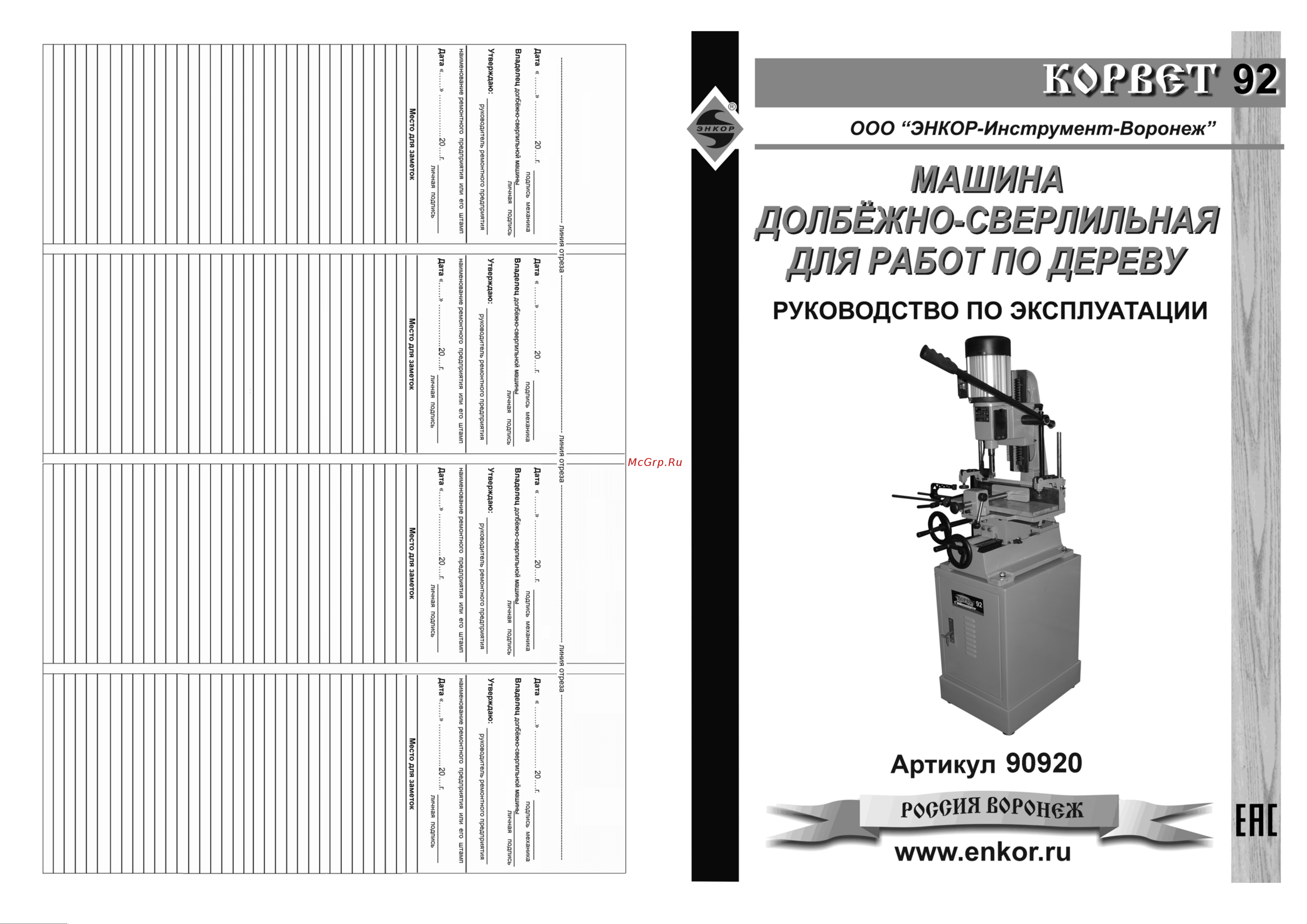 Энкор Корвет-92 90920 Инструкция к Энкор Корвет-92 90920 онлайн