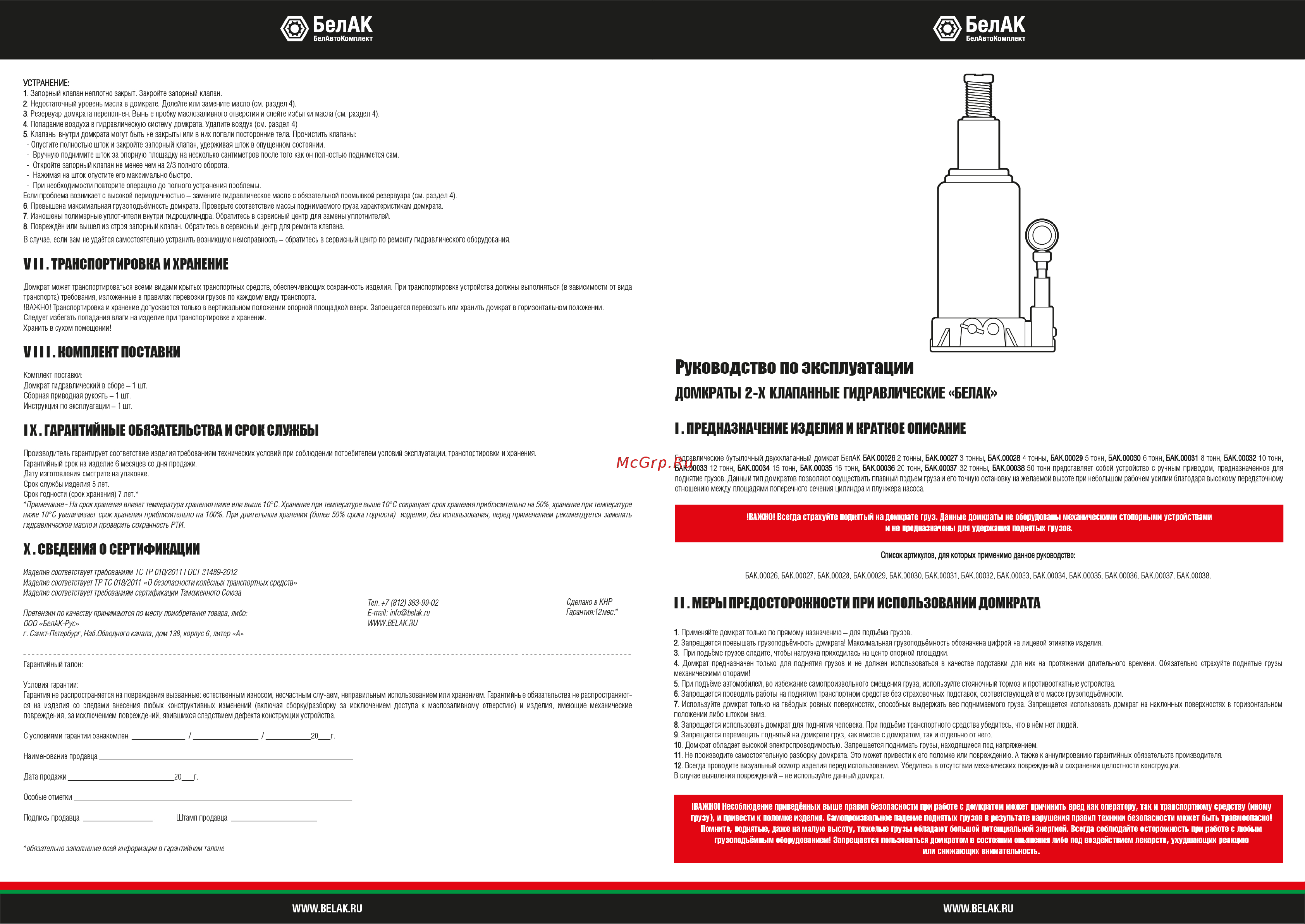 БелАК 10 т, TUV, 2 клапана БАК.00032 Инструкция к БелАК БАК.00032 онлайн