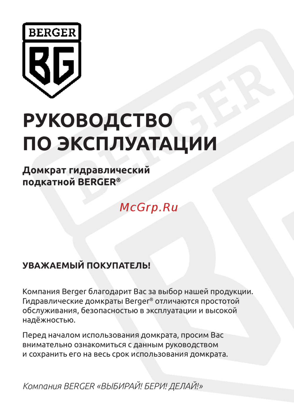 Berger BG 4.5 т, 102-520 мм, двойная помпа BG1305 Инструкция