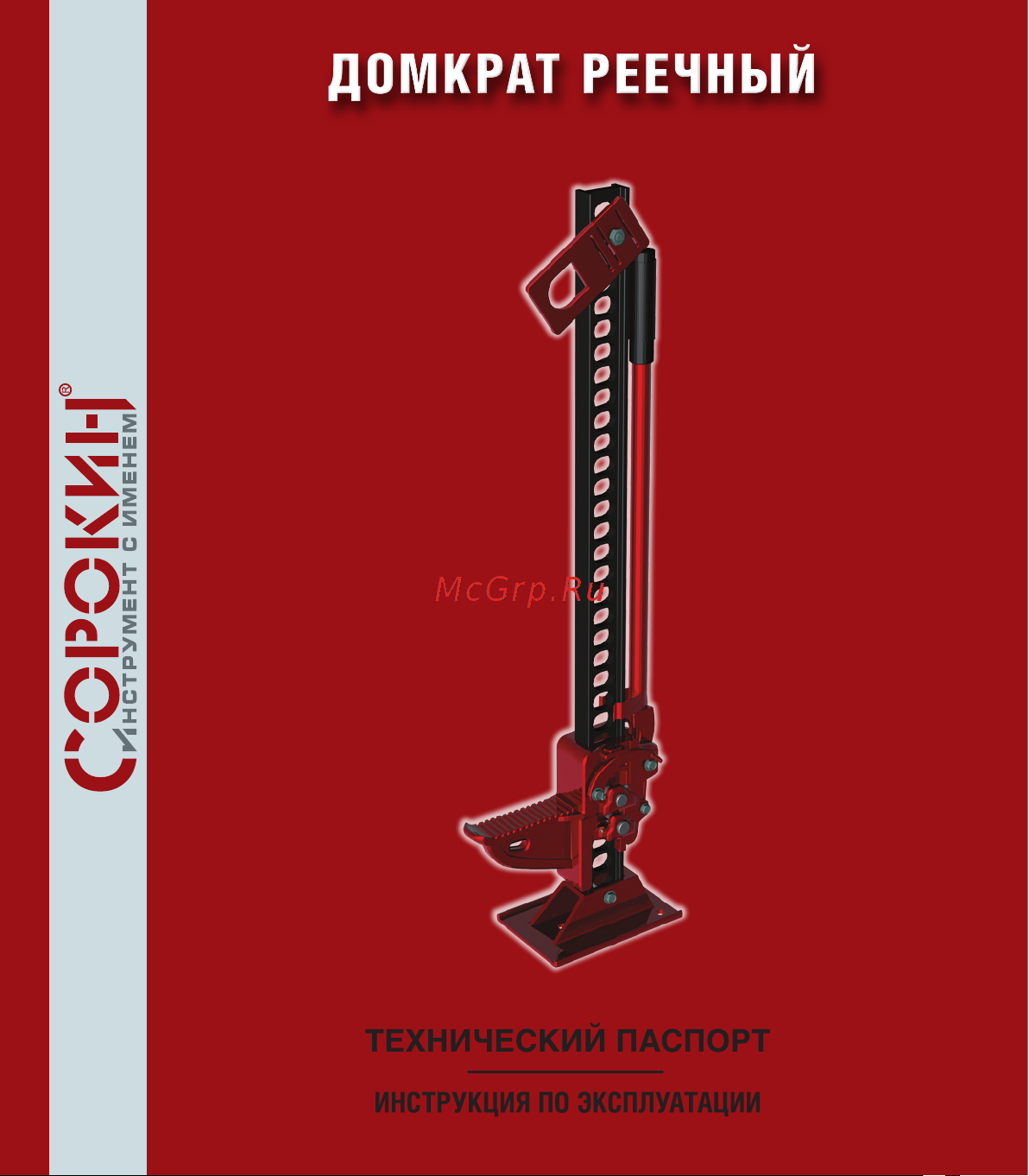 Сорокин High Jack 48'', 3 т 3.148 Инструкция к Сорокин High Jack 3.148 онлайн