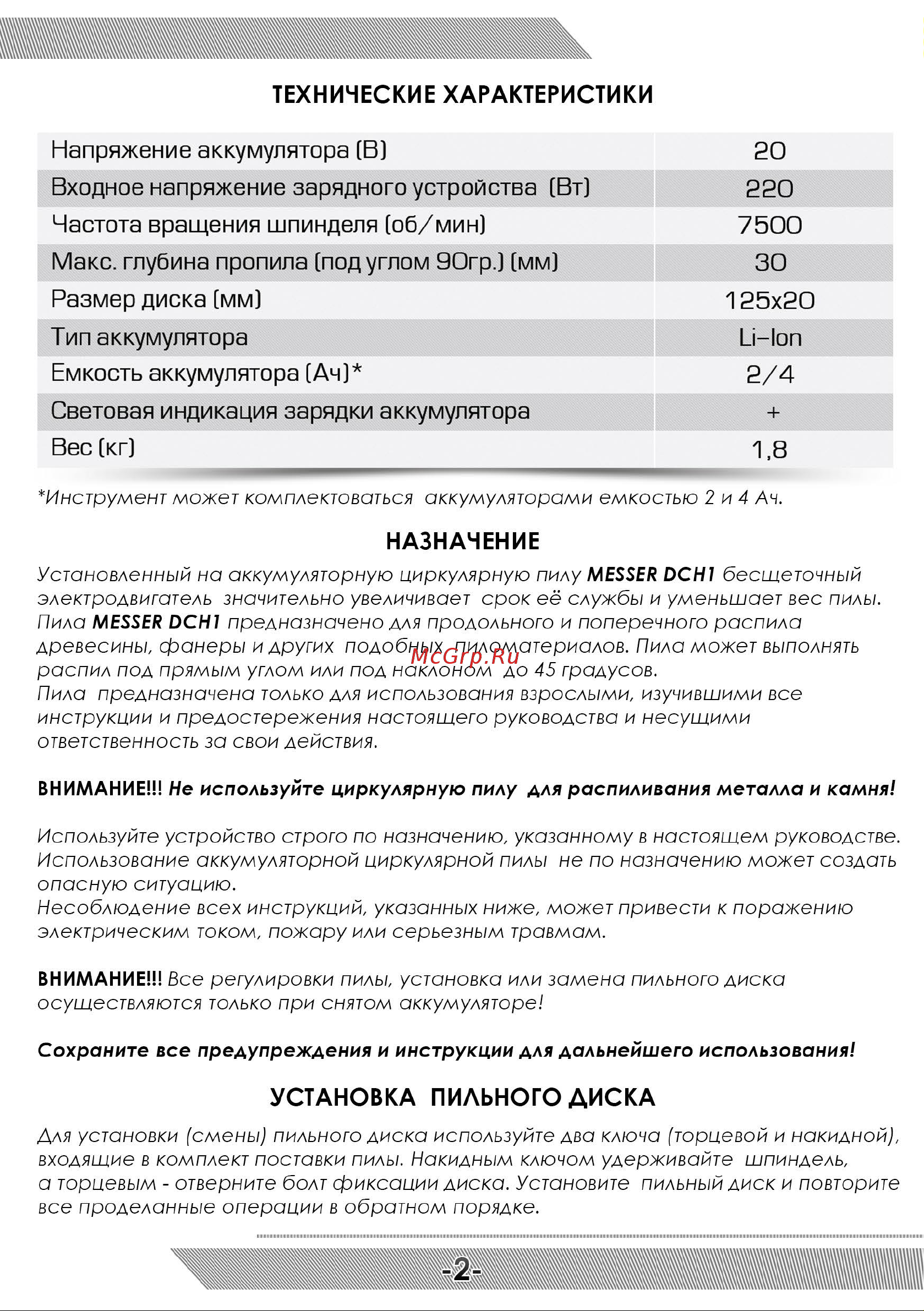 Messer DCH1 125 мм, 20 В, 2 Ач 10-40-125 Инструкция к акк. пиле по дереву MESSER DCH1 онлайн [3/12] 861547