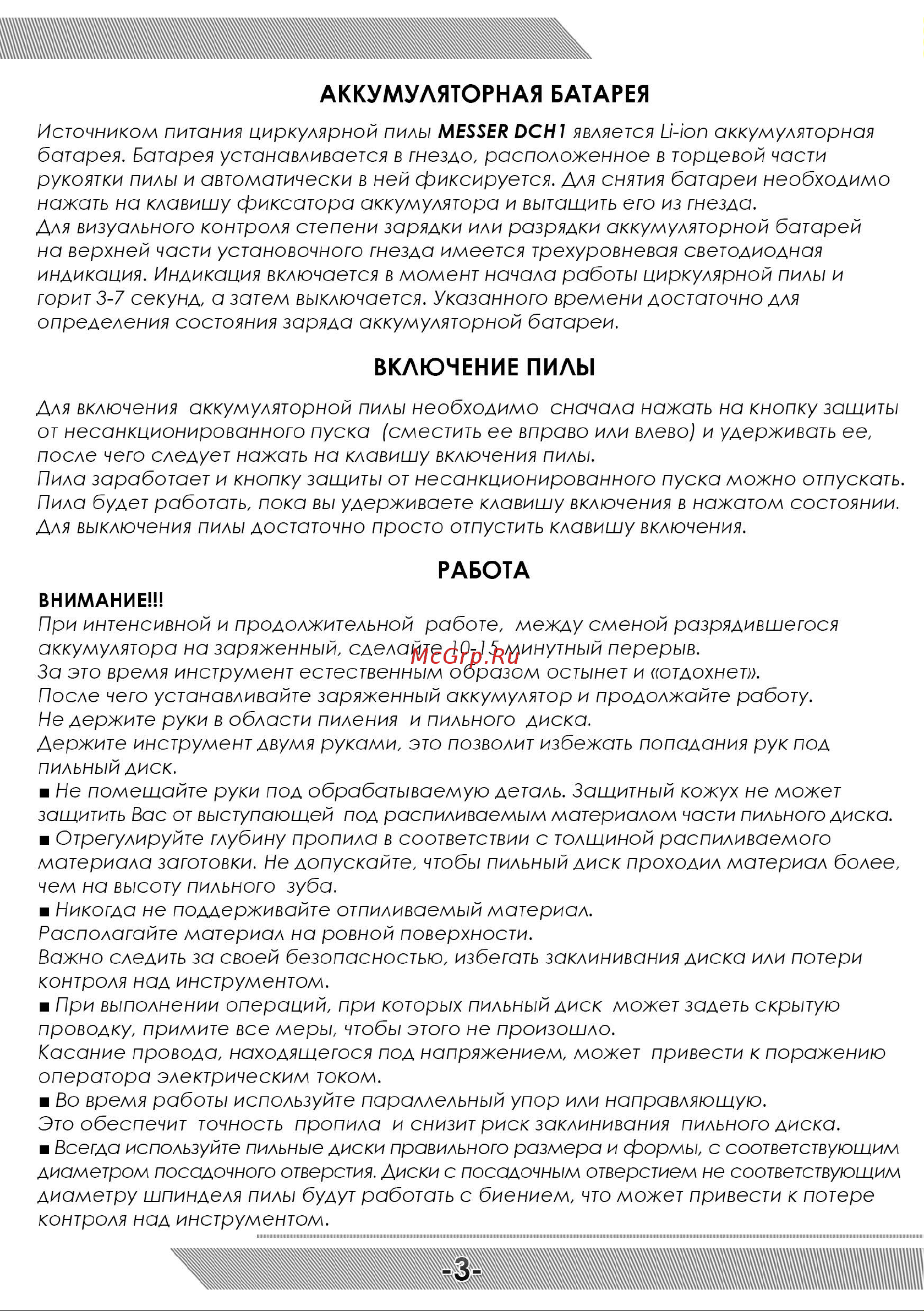 Messer DCH1 125 мм, 20 В, 2 Ач 10-40-125 Инструкция к акк. пиле по дереву MESSER DCH1 онлайн [4/12] 861547