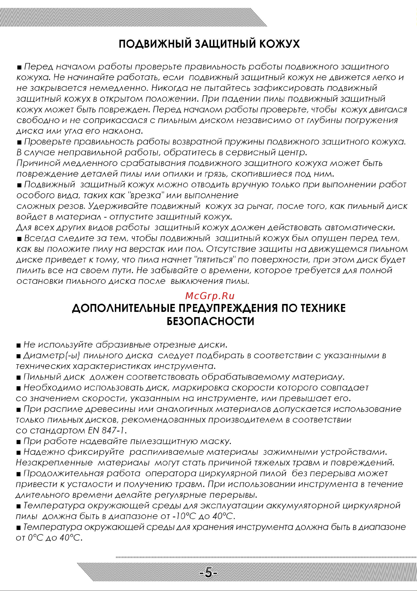 Messer DCH1 125 мм, 20 В, 2 Ач 10-40-125 Инструкция к акк. пиле по дереву MESSER DCH1 онлайн [6/12] 861547