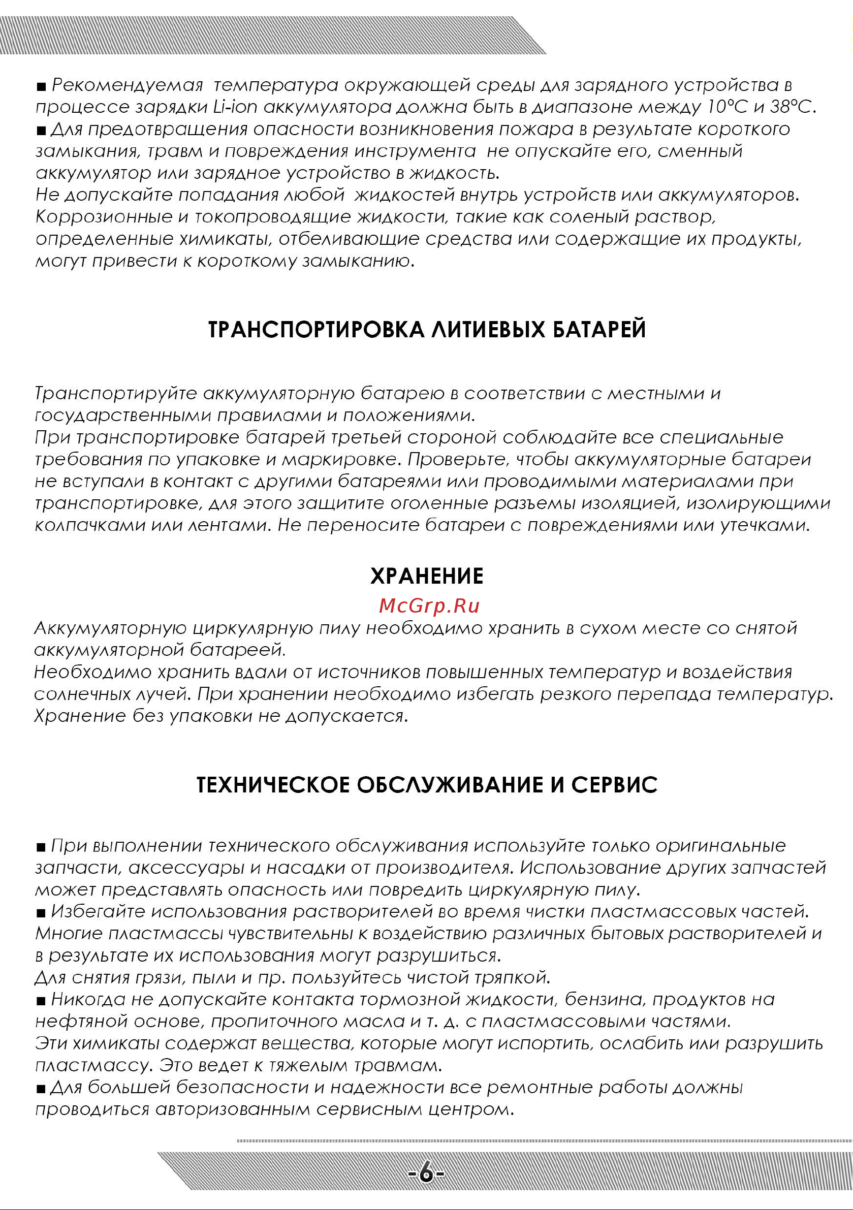 Messer DCH1 125 мм, 20 В, 2 Ач 10-40-125 Инструкция к акк. пиле по дереву MESSER DCH1 онлайн [7/12] 861547