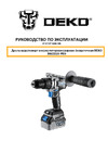 Deko DKCID20 PRO в кейсе, 20 В, 135 Нм, 2x4.0 Ач 063-4437 Инструкция по эксплуатации