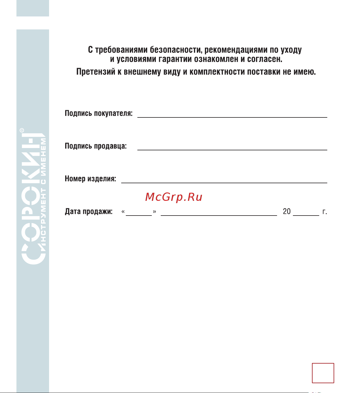 Сорокин 25.110 Инструкция к товару онлайн [12/14] 861592