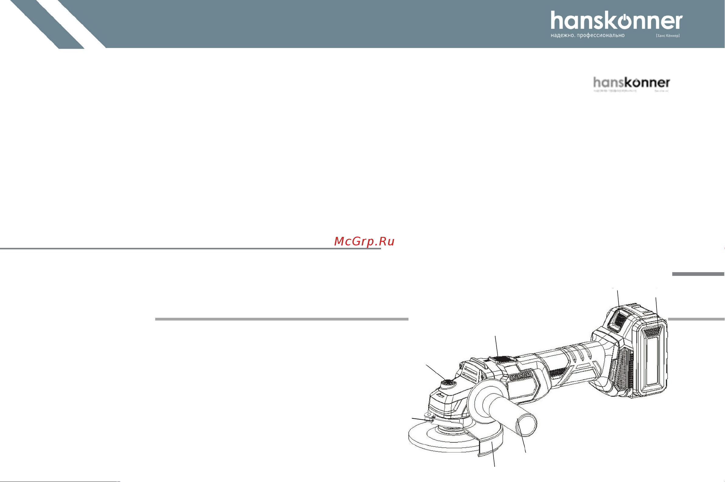 Hanskonner HAG18125BL Инструкция к товару онлайн [14/31] 861597