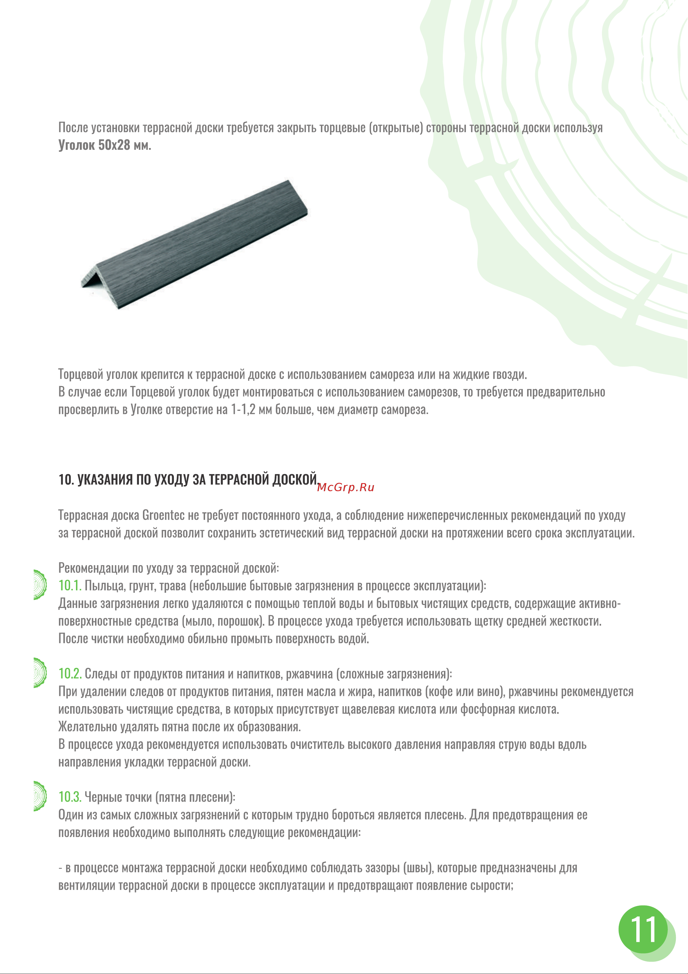 Groentec 145-22-3000 шовная пустотелая с тиснением 3d ш дуб (3м) дпк TDEОP3D 145-22-3000 инструкция онлайн [11/12] 861615