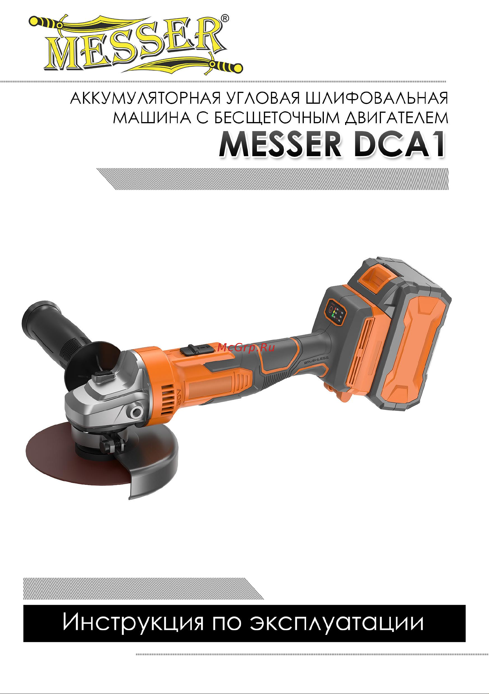 Messer DCA1 125 мм, 20В, 4Ач 10-43-014 Инструкция к акк. УШМ MESSER DCA1 онлайн