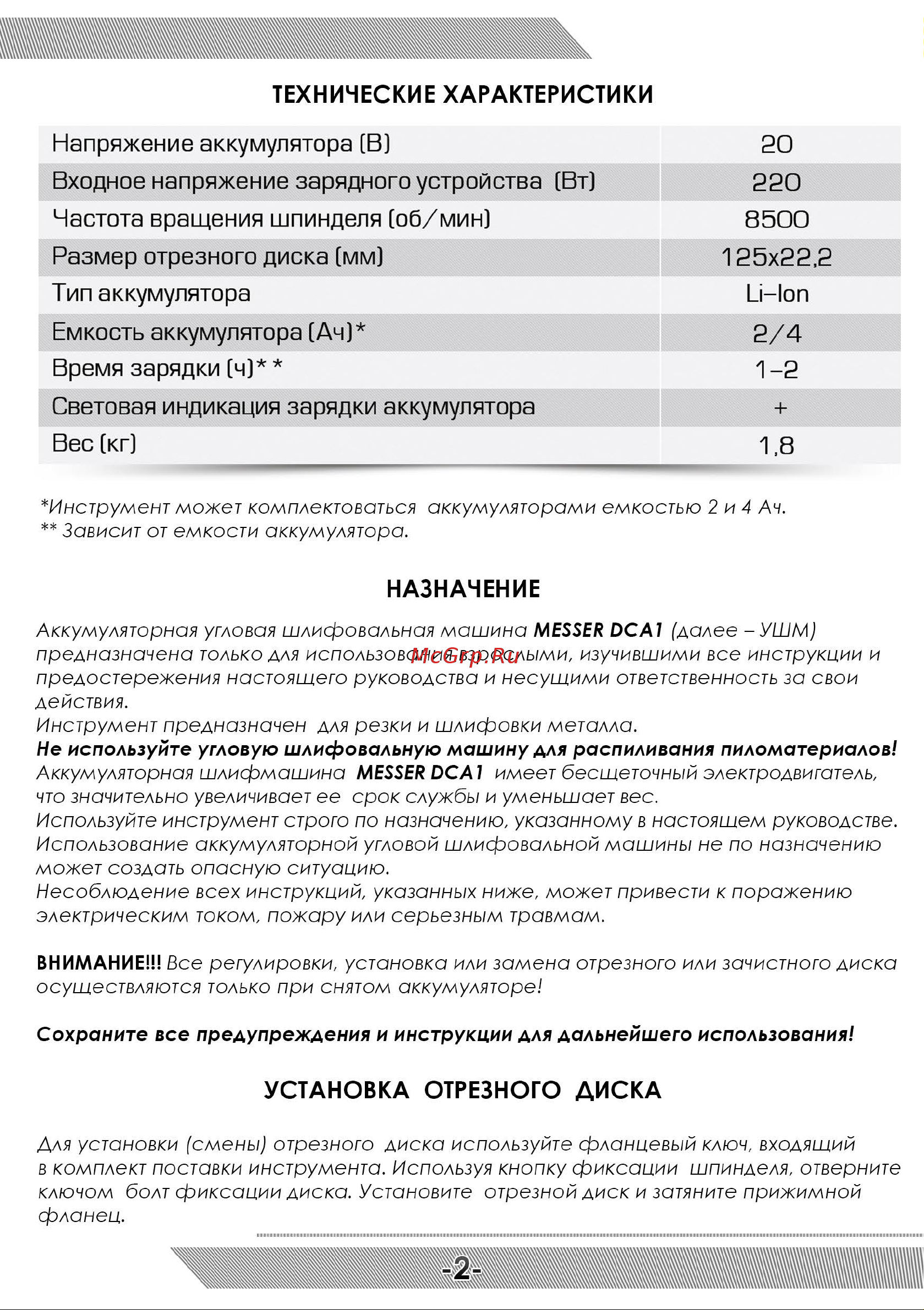 Messer DCA1 125 мм, 20В, 4Ач 10-43-014 Инструкция к акк. УШМ MESSER DCA1 онлайн [3/8] 861691