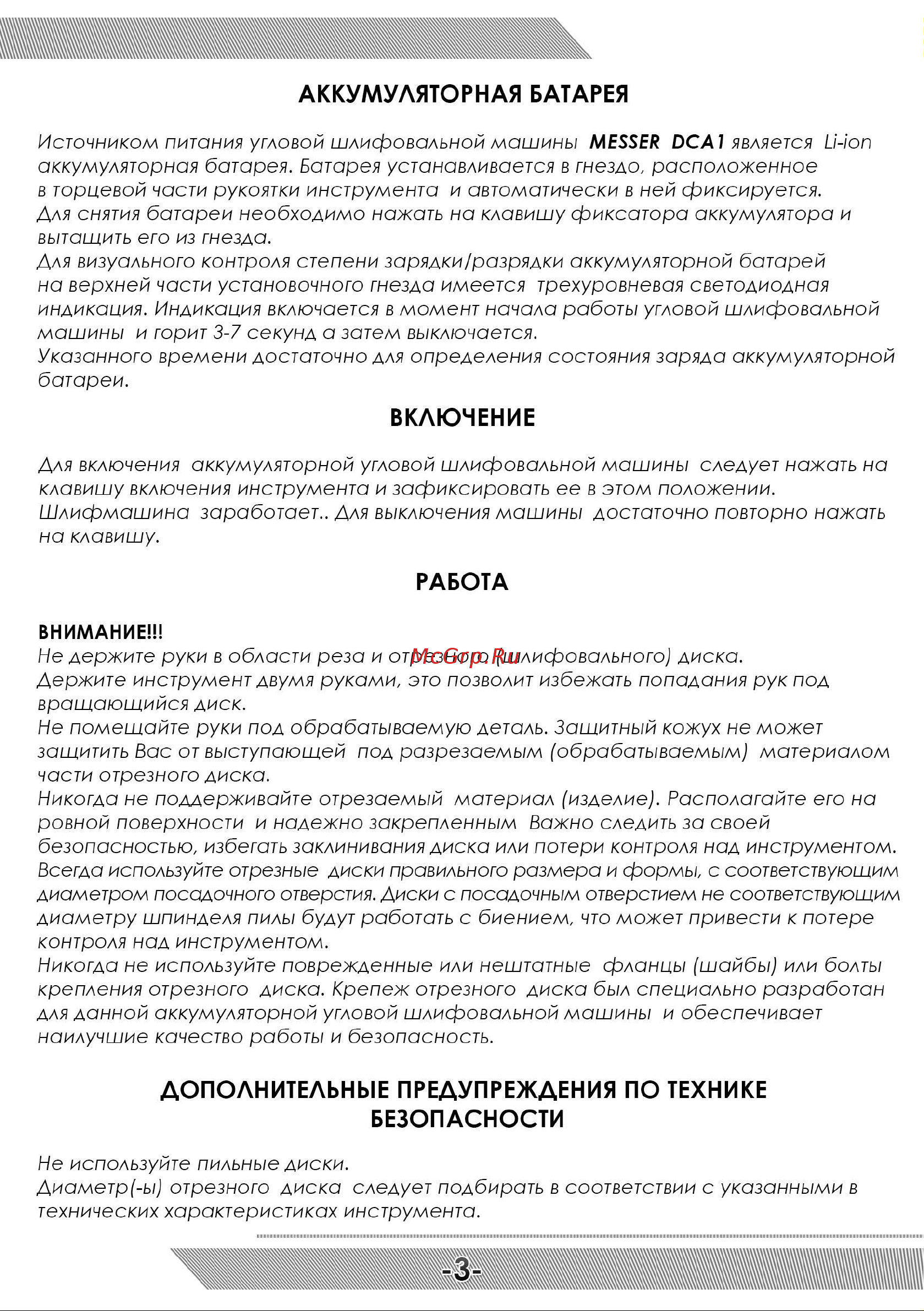 Messer DCA1 125 мм, 20В, 4Ач 10-43-014 Инструкция к акк. УШМ MESSER DCA1 онлайн [4/8] 861691