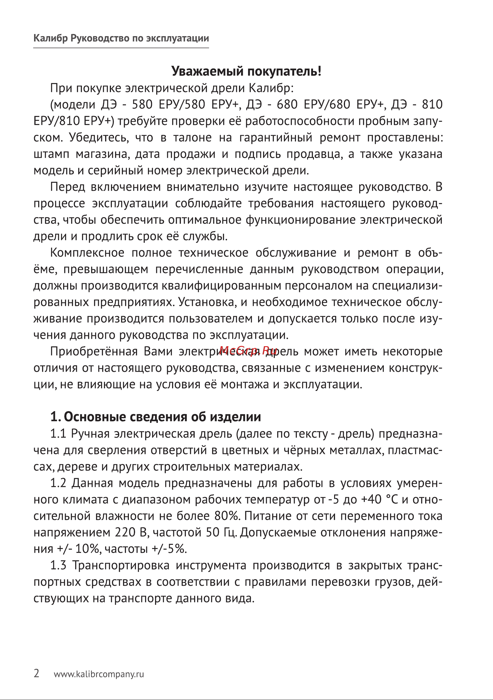 Калибр ДЭ- 680ЕРУ+(E) 00000048809 Инструкция к товару онлайн [3/11] 861722