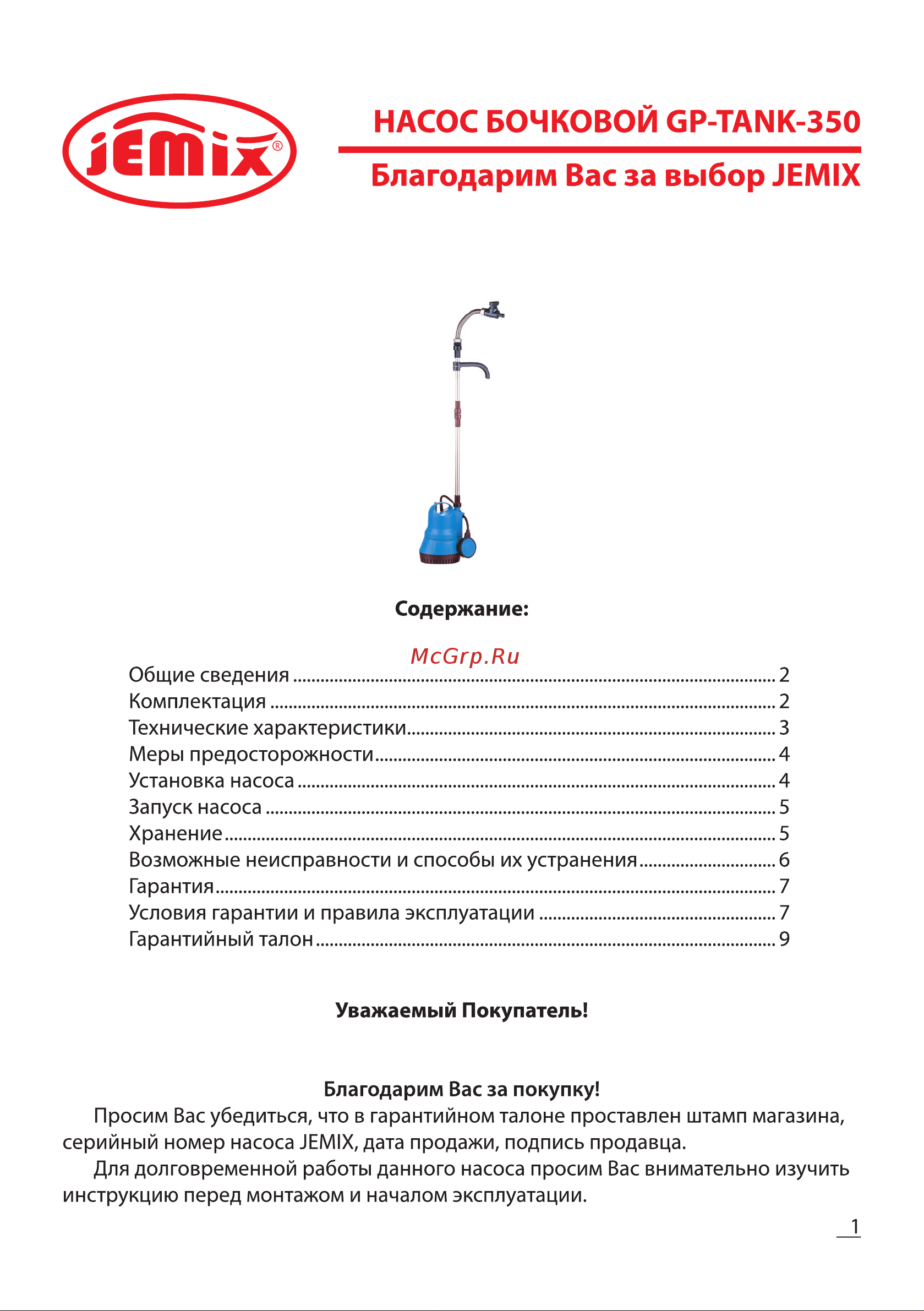 Jemix GP-TANK-350 87549 Инструкция к JEMIX GP-TANK-350 87549 онлайн