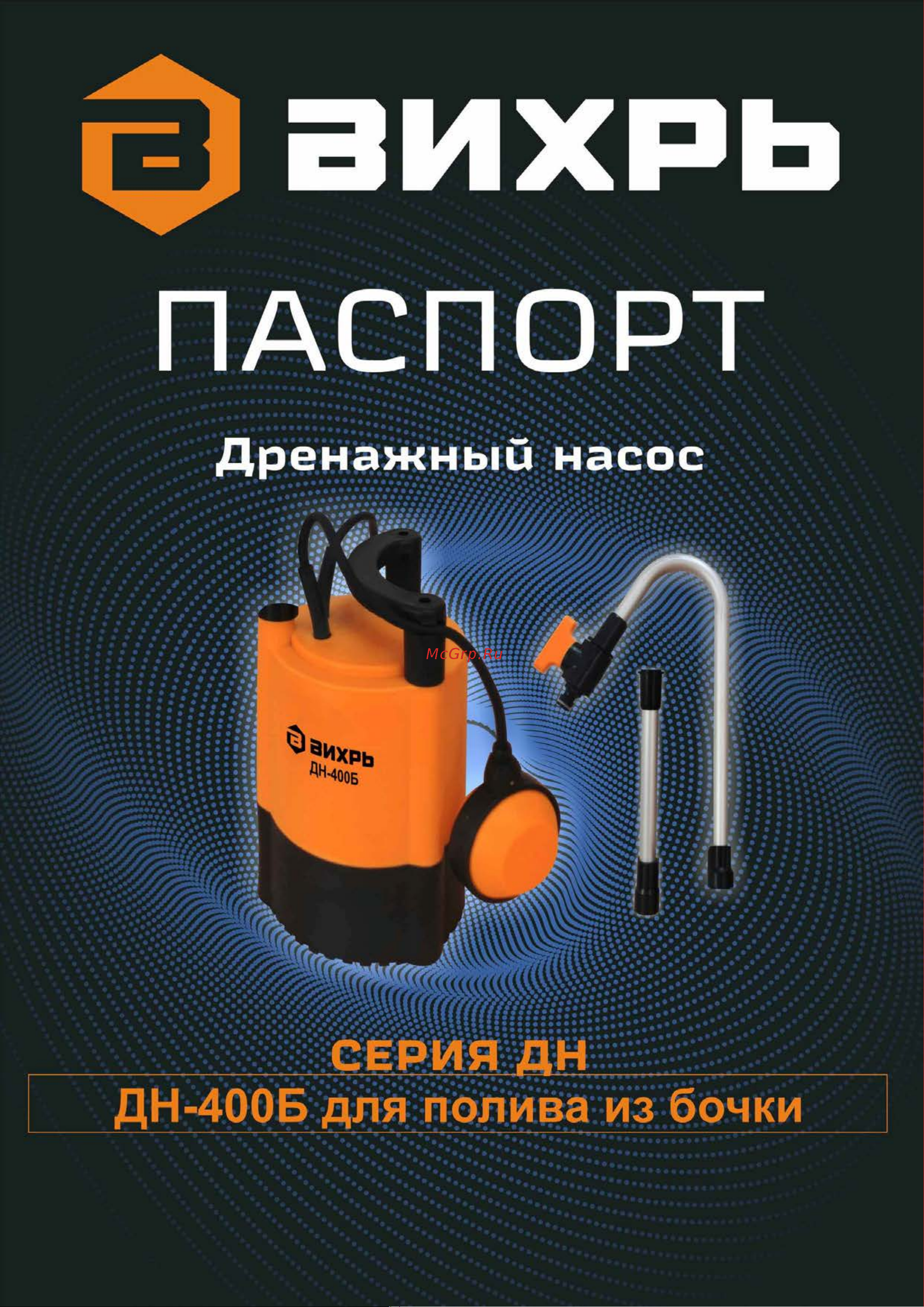 Вихрь ДН-400Б 68/2/16 Инструкция к товару онлайн