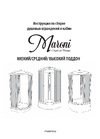 MARONI LINE 90x90x228, сифон D50мм SR90M-BND-DN4 466167 Инструкция