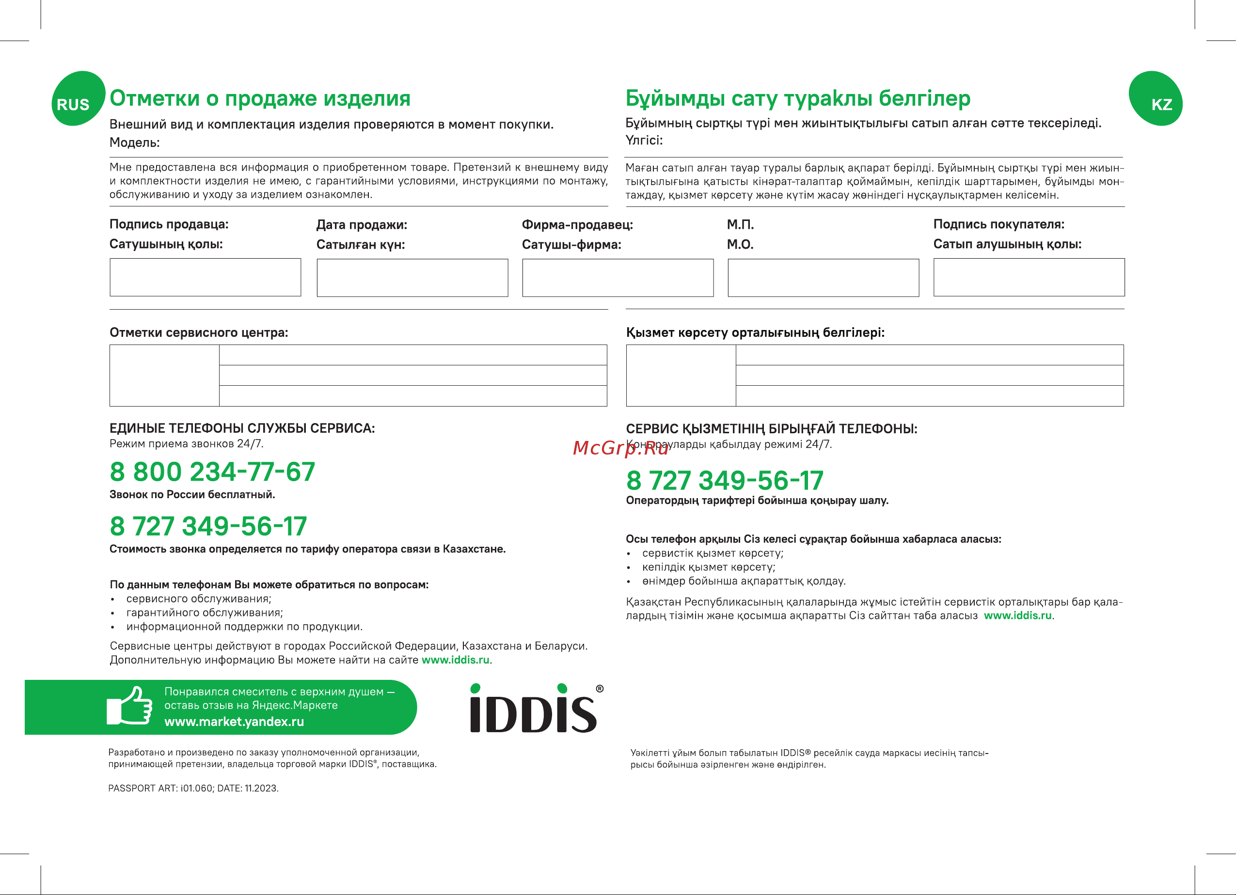 Iddis Aiger хром матовый AIGBC3Fi06 Паспорт онлайн [8/8] 862063