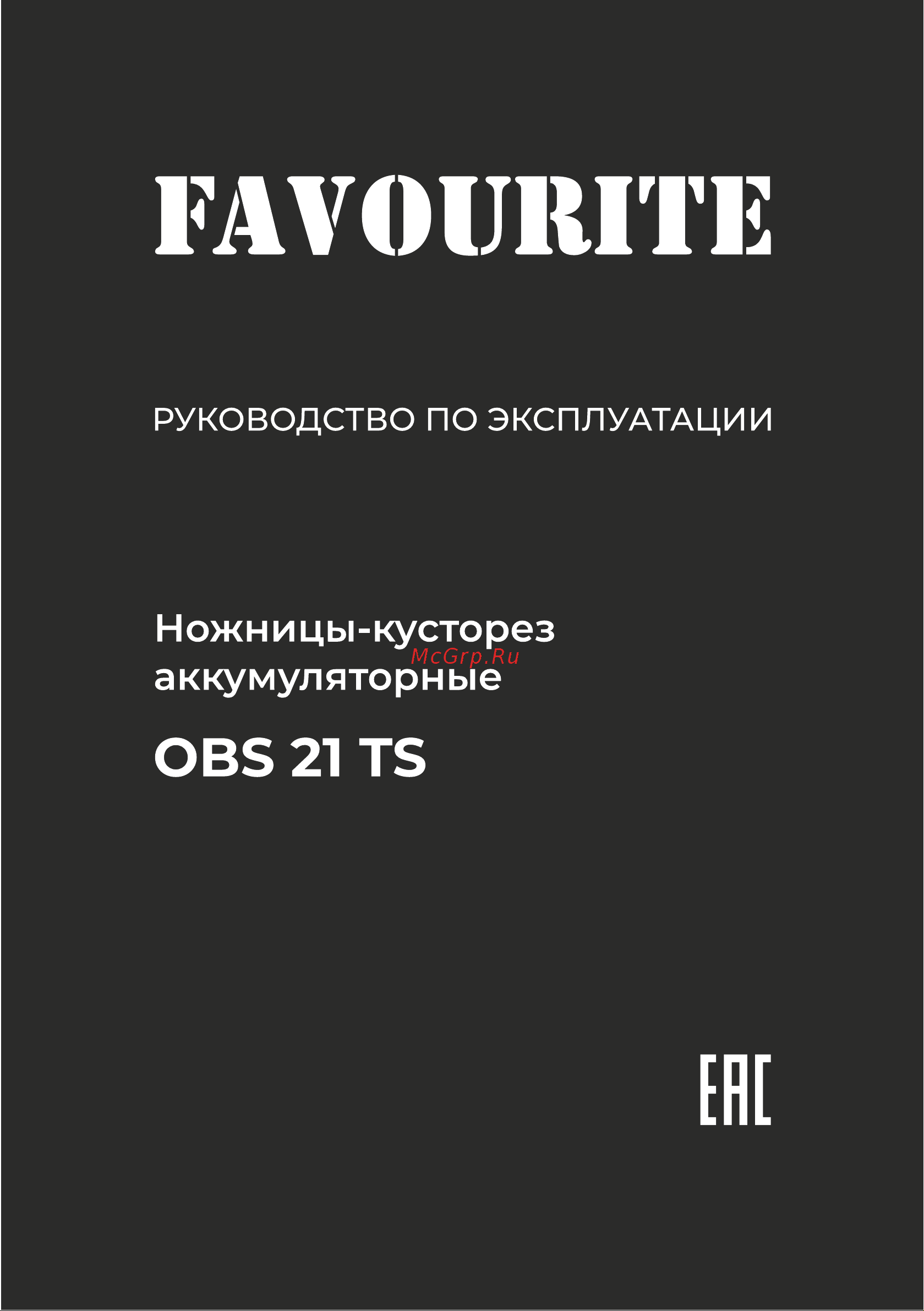 Favourite 21в, 2/4ач, 1350 об/мин, 120/220 мм, 6 мм one battery system OBS 21 TS Инструкция по эксплуатации онлайн