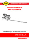 DDE BlueTech HTB 5640 нож 2-сторонний, 56 см, макс диамерт веток 18 мм, поворотная рукоятка, без ЗУ и АКБ 909-334 Инструкция
