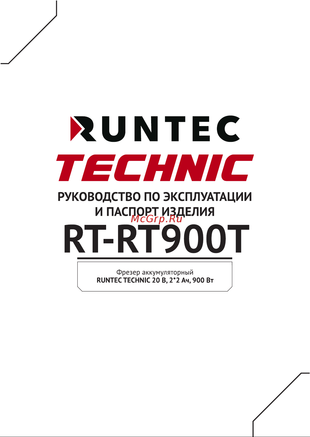 RUNTEC TECHNIC 20 В, 2x2 Ач, 900 Вт RT-RT900T Инструкция по эксплуатации онлайн