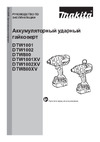Makita DTW1002Z Инструкция к товару