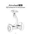 Airwheel S8 черный AW S8-260WH-BLACK Инструкция к Airwheel S8 белый