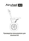 Airwheel A3 AW A3-520WH-WHITE-ORANGE Инструкция к Airwheel A3 белый с оранжевым