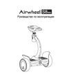 Airwheel S8 mini AW S8 mini-260WH-Black Инструкция к Airwheel S8 mini черный