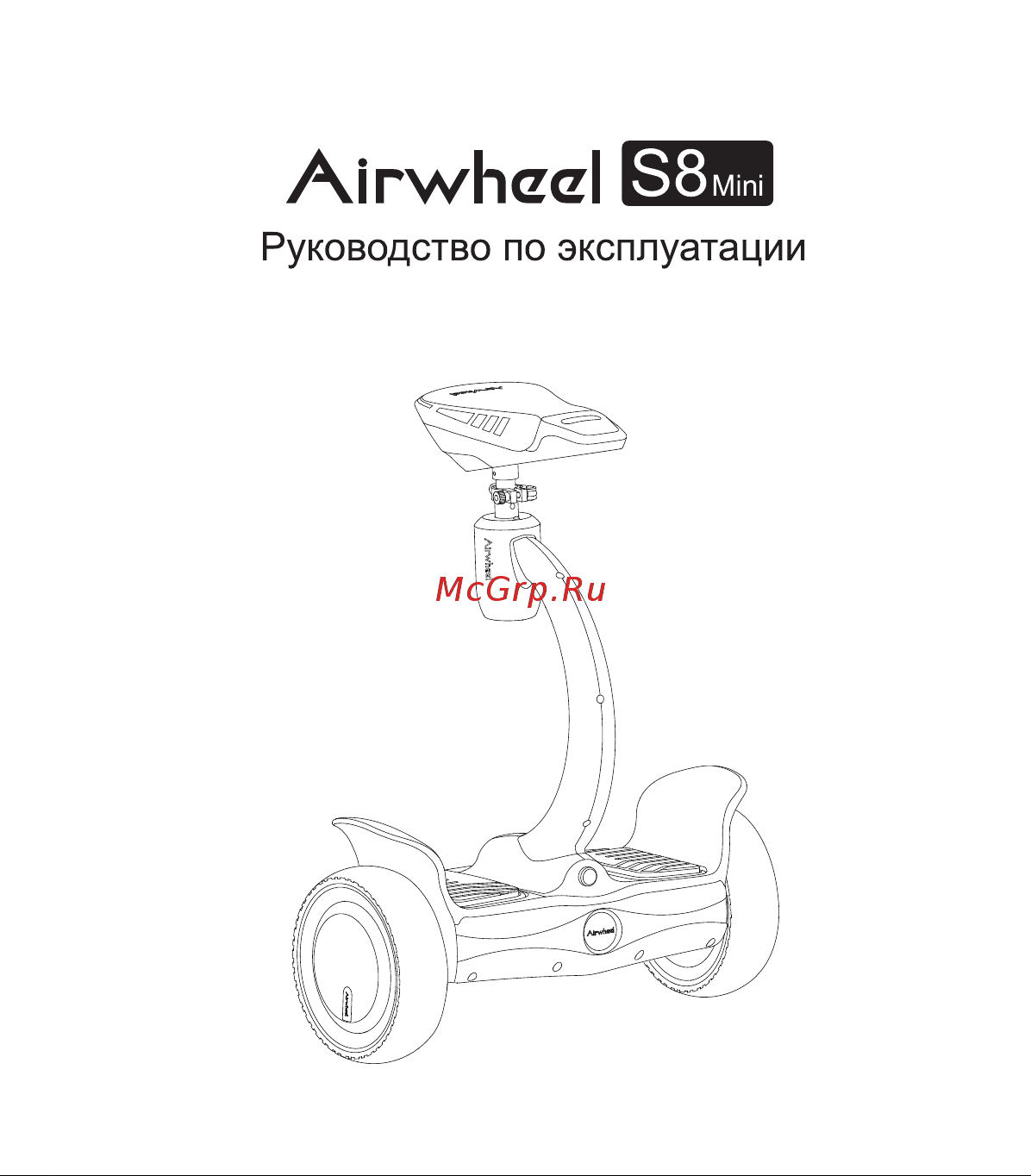 Airwheel S8 mini AW S8 mini-260WH-Black Инструкция к Airwheel S8 mini черный онлайн