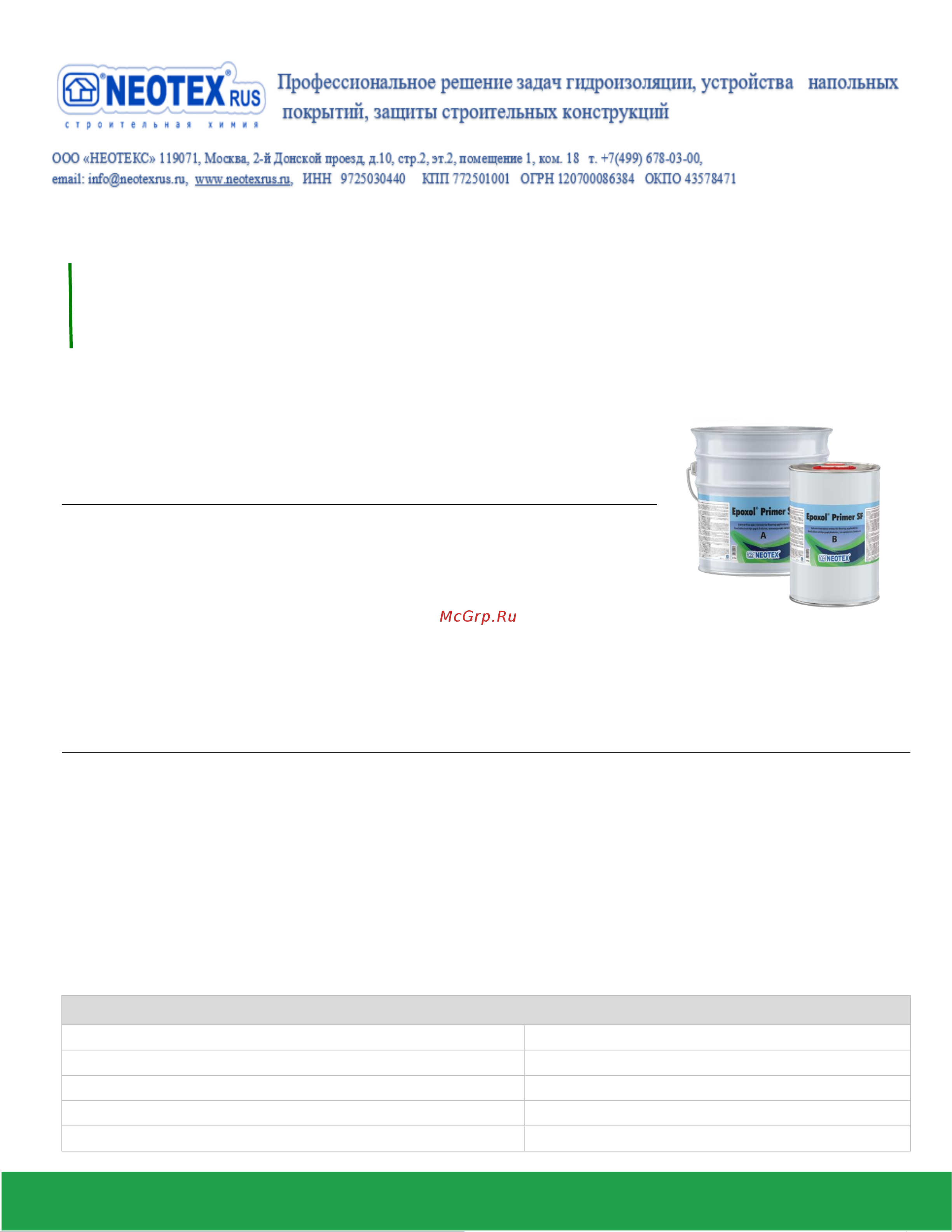 NEOTEX EPOXOL PRIMER SF A+В 10 кг 14710300 Инструкция по применению, описание товара онлайн