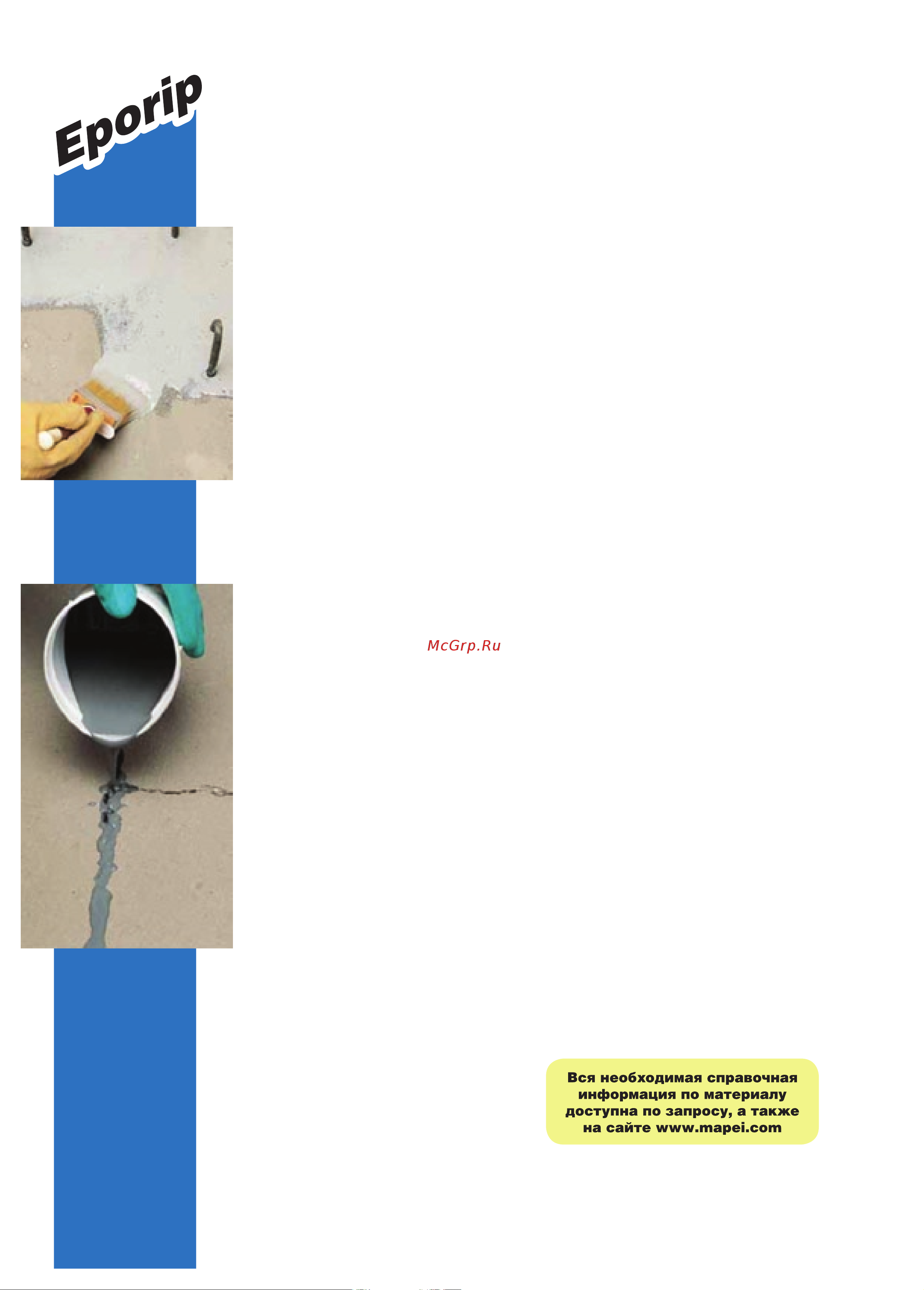 MAPEI EPORIP комп. B, 0,5 кг 16848 Инструкция к товару онлайн [2/4] 862506