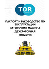Тор ZDMR 1000 (Honda) 1024036 Технический паспорт