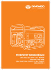 Daewoo Бензин + Газ GDA 3500 DFE Инструкция к генератору Daewoo GDA 3500DFE