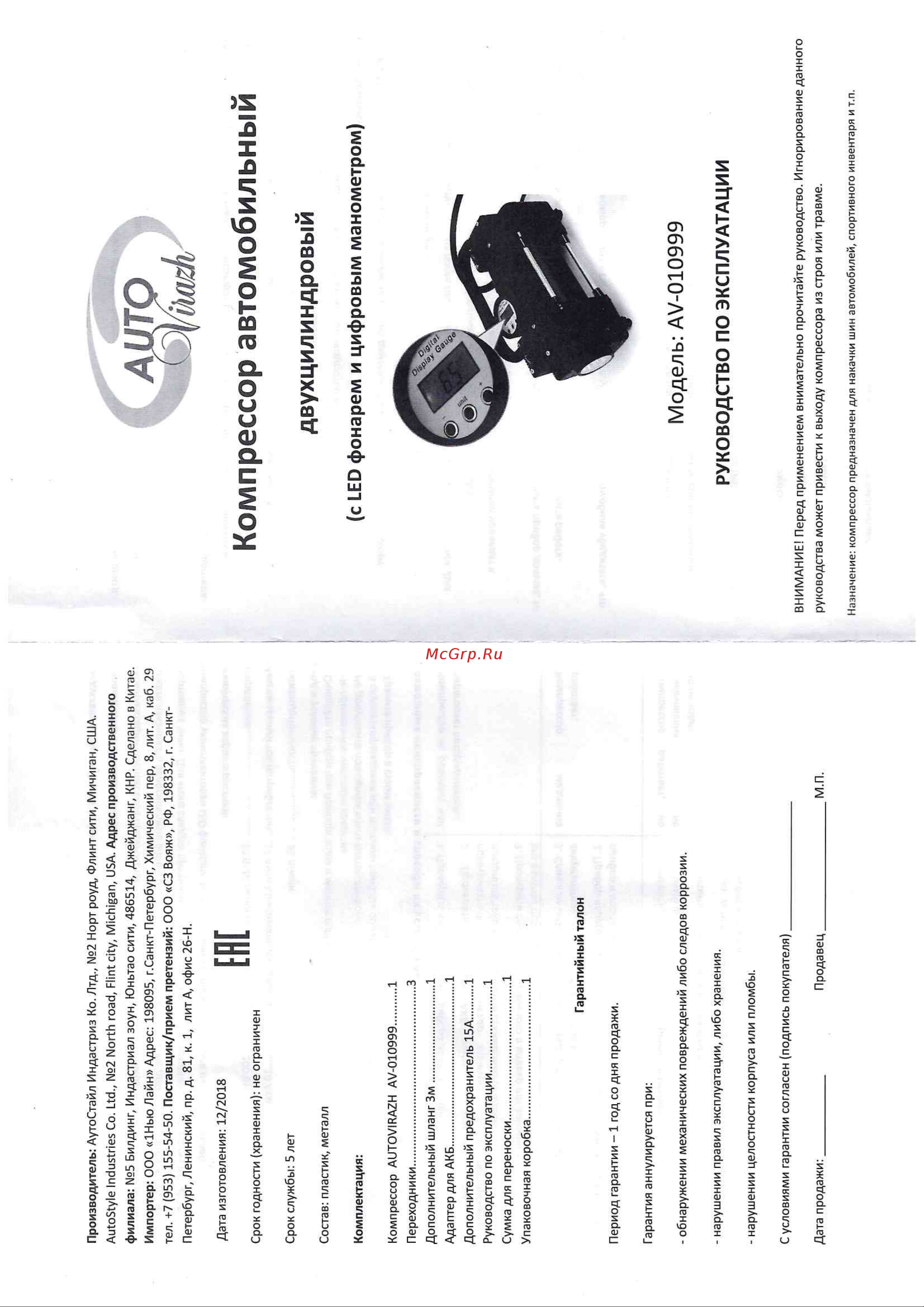 AUTOVIRAZH AV-010999 Инструкция к AUTOVIRAZH AV-010999 онлайн