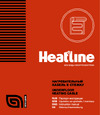 HEATLINE 63 м, 1300 Вт, 7.6-10.8 м2 20Р2Э-63-1300 Инструкция к HEATLINE 20Р2Э-15-300
