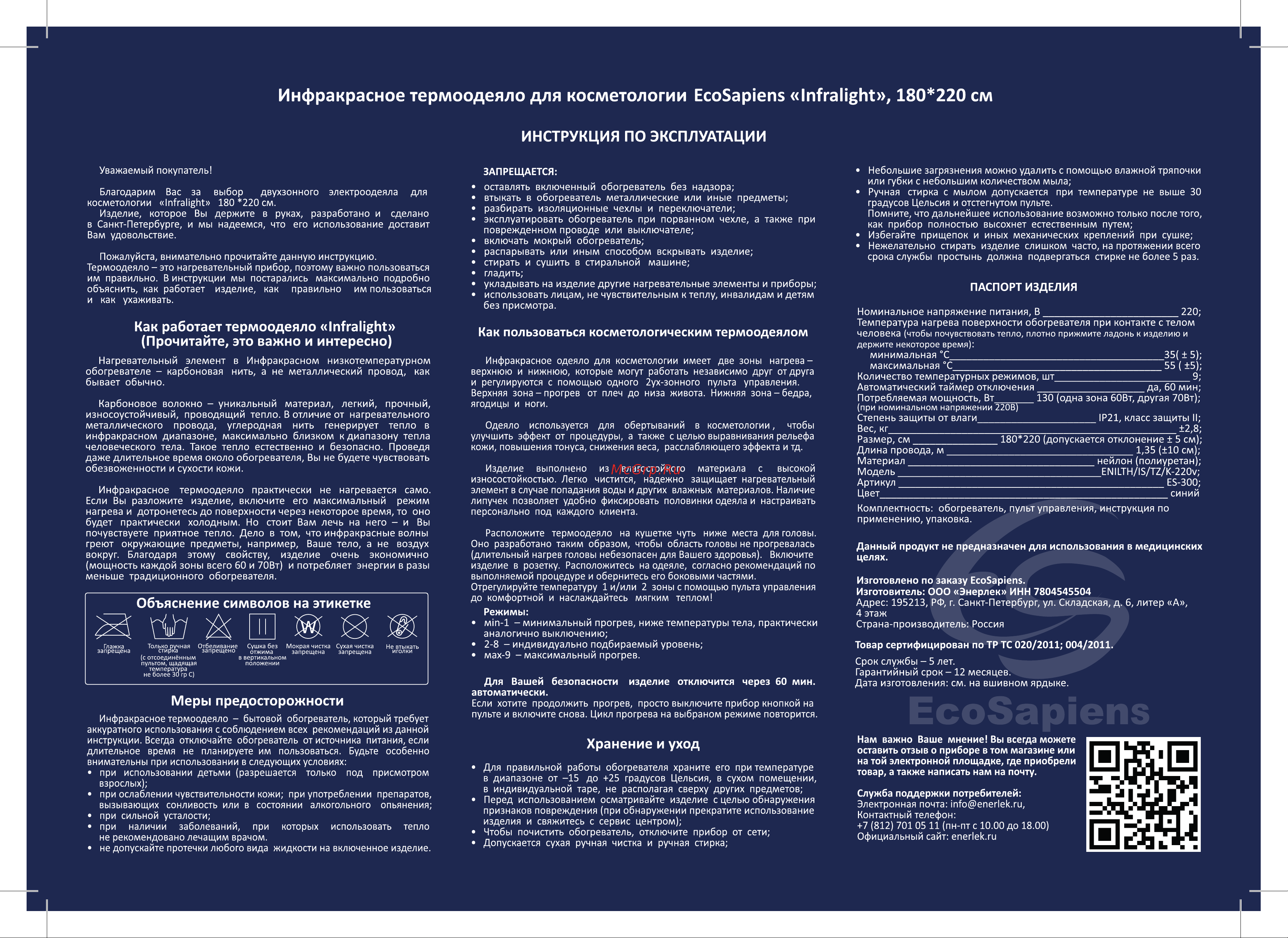 EcoSapiens Infralight 180x220 см ES-300 Инструкция онлайн [2/2] 862687