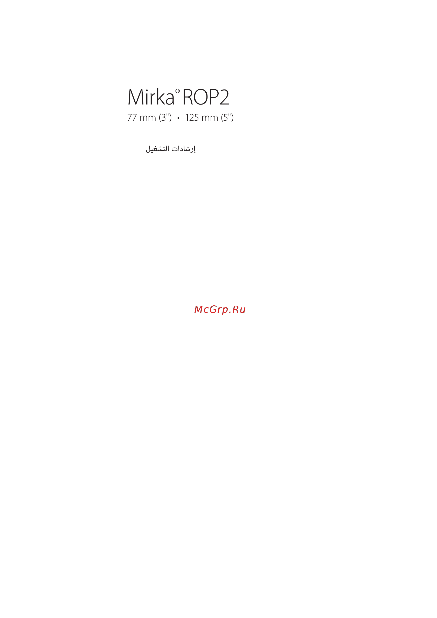 Mirka ROP2-512NV 8994220311 Инструкция к товару онлайн [3/124] 862695